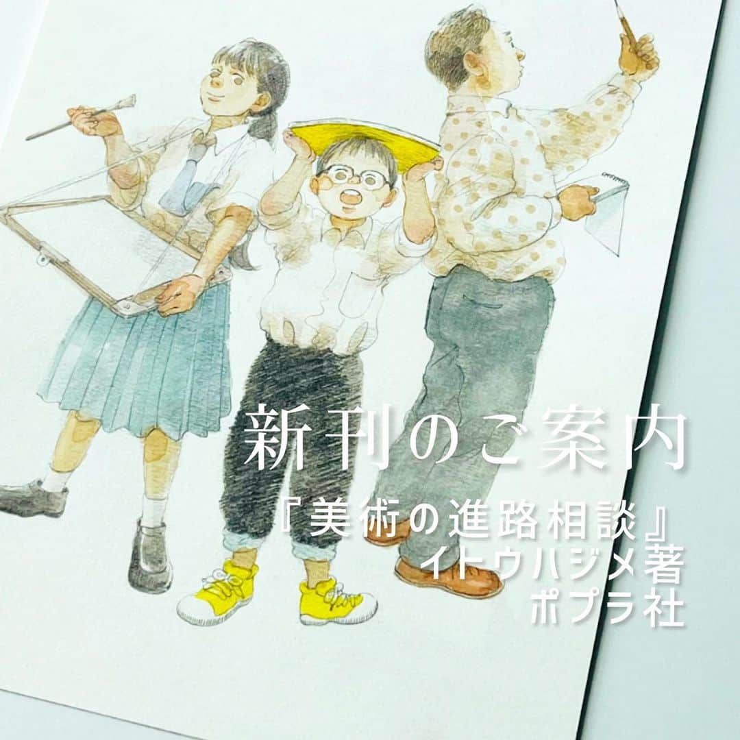 いとうのインスタグラム：「●新刊のご案内● いつもInstagramにて、絵をご覧いただきありがとうございます^_^ 今月、「美術」がテーマの本を出版することになりました。 詳細について今後お知らせを重ねてまいりますので、お楽しみいただけたら幸いです(^^)  ※  『美術の進路相談』 イトウハジメ／ポプラ社刊 「絵を描くことが仕事になったらいいのにな…」 美術の進路を迷っている人へ、諦めない方法を教えます^_^ 画家、漫画家、イラストレーターなどの絵を描くお仕事や、絵を描き続けるために大切なことなどをマンガ、イラスト、文章でご紹介します。   将来、美術のお仕事に就きたい人、絵を描き続けていたいけれど、仕事にするのは不安を感じている人、これから絵を描きたいと思っている人など、美術の悩みを解決できる一冊です。   Amazonなど、ネット書店でも予約受付中です(^^) どうぞご覧くださいませ。   #イトウハジメ #美術の進路相談 #美術 #ポプラ社 #ポプラ社企画編集部」