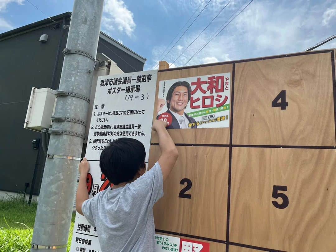 大和ヒロシさんのインスタグラム写真 - (大和ヒロシInstagram)「息子たちもポスターを貼ってくれました！  ちなみに、抽選番号は1番を引かせて頂きました！ #君津の選挙 #選挙に行こう #大和ヒロシ」9月17日 19時24分 - yamatohiroshi