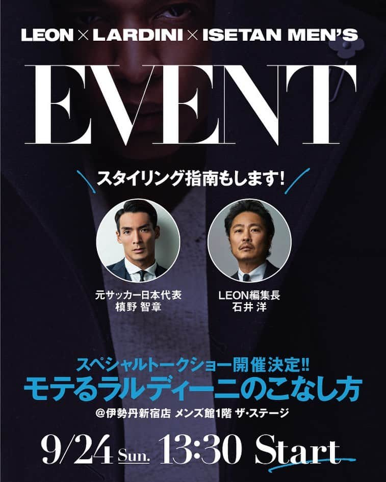 槙野智章のインスタグラム：「LEON×LARDINIスペシャルイベントに出演します！  9月20日（水）〜26日（火）の期間、 ラルディーニが伊勢丹新宿店メンズ館1Fザ・ステージにて、ポップアップストアを開催します！ 今シーズンより一新されたブートニエールの新デザインのお披露目はもちろん、伊勢丹新宿店限定モデルが一堂に会する同イベントは、ファンならずとも必見です。  さらに、9月24日（日）にはLEONとのコラボイベントも実施されます！ 同会場にて、LEON編集長・石井とのトークショーを開催し、今季買うべきリコメンドアイテムを交えながらラルディーニの魅力を語り尽くします。  またとない充実のコラボイベント、お見逃しなく！  ■LARDINI POP UP STORE 【期間】2023年9月20日（水）〜9月26日（火） 【場所】伊勢丹新宿店メンズ館 1F ザ・ステージ 【住所】東京都新宿区新宿3-14-1  ■LEON×LARDINIイベント「モテるラルディーニのこなし方」 【日時】2023年9月24日（日）13:30～14:45 【場所】伊勢丹新宿店メンズ館 1F ザ・ステージ 【応募定員】20組40名　【参加費】無料 【応募期間】9月13日(水)10:00～9月18日(月)10:00 【応募方法】https://www.leon.jp/events のLEON×LARDINIイベント記事下部の応募フォームから応募ください（エムアイカードをお持ちのお客様、及び新規エムアイカードのお申込みを完了されたお客様限定となります）  #leon #leonmagazine #leon_magazine #leonjp #レオン #LEONイベント #ラルディーニ #lardini #伊勢丹新宿店メンズ館 #isetanmens #ラルディーニポップアップストア #槙野智章 #石井洋  @lardiniofficial @lardini_japan_official @toyoda」