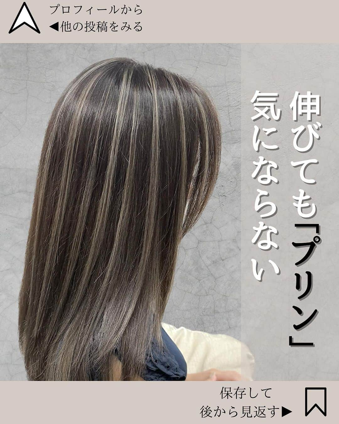 【高砂・美容師】平岡歩 ヘアアレンジ hairarrangeさんのインスタグラム写真 - (【高砂・美容師】平岡歩 ヘアアレンジ hairarrangeInstagram)「伸びてもプリンが気にならない♡ ママ世代応援カラー📣✨ ストレートでも括っただけでもお洒落で放置可能なハイライト✨  姫路のハイライトカラー迷子を救う人🥇  平岡あゆみと申します🙇‍♂️  ハイライトカラーと白髪ぼかしハイライトを 専門的に行っております✨  ハイライトカラーや白髪にお悩みの方は是非 他の投稿もご覧下さい😊 他の投稿はこちら💁‍♀️【@ayumi_hiraoka 】  ご予約はLINE又はDMから承っております LINEはこちらのID検索お願い致します💁‍♀️【@183ihoos】  ⚠️ハイライトでこんな悩み、経験はございませんか？ ⁡ 😞ハイライトしたけどよくわからない 😞ハイライトが太すぎて虎柄みたいになった 😞ハイライトが白髪みたいになった 😞ハイライトが何故か思い通りになった事がない ⁡ これらのお悩みや失敗には全て理由があって、例えばよくわからないハイライトは、カラーを塗る際の塗り分けの仕方が間違っていたり、ハイライトが太いのはハイライトの入れ方に工夫がなかったり、僕自身もまだ経験が浅い頃全てを経験した事がありました（その頃お越し頂いてたお客様すみません🙏）ですが失敗を糧にお客様に必ず喜んで貰える様になりたいと、10年以上の美容師人生をかけ、その術を学び、考え、習得して参りました✨ ⁡ 他のハイライトカラーも是非ご覧下さい👇 @ayumi_hiraoka ⁡ ハイライトに挑戦したいけど綺麗になるのか不安と言う方、その不安は僕の前では絶対に安心に変わるので、お悩みの方は是非ご相談ください☺️ ⁡ ハイライトは特殊な技術故に誰でも出来る技術ではございません🙅‍♂️難しい技術で、お客様の現在の髪状態や施術履歴にも非常に影響されるので、先ずは一度予約ご相談用 LINEからご相談ください🙏 難しい技術の為、1度のご来店では出来ない場合もあります、その際はどうすれば出来る様になるのか計算してプランをお伝え致しますのでご安心ください🙇‍♂️ ⁡ が【ハイライトをお考えの方へ💇‍♀️✨】 ハイライトをする時は… ▶︎色味 グレーorグレージュorブラウンorベージュor暖色 ▶︎明るさはどのくらい 暗めor明るめor明るすぎず暗すぎず？ ▶︎ハイライトの太さのイメージ 太めor細め？ ▶︎どういうイメージにみられたい？ カジュアル系orギャル系？ この4つを元に選ぶと美容師さんにも伝わりやすので是非ご参考下さい💁‍♀️ 僕が担当させていただく場合はこの項目を元にしっかり安心できるカウンセリングをさせて頂いてから、施術に入るので初めての方も是非ご相談ください😊  詳しくはプロフィールURLの料金表ご覧下さい🙏 【兵庫県姫路市】 ▶︎平岡歩 @ayumi_hiraoka ＿＿＿＿＿＿＿＿＿＿＿＿＿＿＿＿＿＿＿＿＿＿＿ 今まで幸せにさせて頂いた方々の髪はこちら💁‍♀️ ⬇︎⬇︎⬇︎⬇︎⬇︎⬇︎⬇︎⬇︎⬇︎⬇︎⬇︎⬇︎⬇︎⬇︎⬇︎⬇︎⬇︎⬇︎ 《@ayumi_hiraoka》 ＿＿＿＿＿＿＿＿＿＿＿＿＿＿＿＿＿＿＿＿＿＿＿  @slash_lifedesignsalon  株式会社s.l.d  代表平岡歩  SLASHは今年3月に姫路大手前通りに出来た 新しいサロンです✨ ・半個室空間での完全マンツーマン施術 ・豊富なドリンクサービス ・姫路の人気店コラボの日替わり本格スイーツが楽しめる ・無料WiFiがある、充電できる ・待ち時間にサブスクが楽しめる ・思い出に残したくなるような店内 ・リラックスできる半個室のシャンプーブース ・本格的な撮影ブース完備 ・さまざまな最新、話題の美容商材を取り扱っているサロン ・トレンドのデザインを提供しているサロン  髪だけでなくサロンにいる間も楽しめる仕掛けを沢山ご用意しております✨是非旅行気分でお越しください✈️  ⁡ 【お店情報】 営業時間　10時〜20時ぐらい 住所　兵庫県姫路市西二階町121番地2階  【メニュー料金】 カット＋ハイライトカラー＋髪質改善トリートメント 26000〜 カット＋シングルカラー＋髪質改善トリートメント 18500〜 その他メニューはプロフィールのURLからご覧ください😊  【ご予約方法】 LINE 又はDMにて承っております✨ ・料金の事前提示 ・所要時間の事前提示 ・このカラーはどのメニュー選べばいい？ などお気軽にご相談下さい🙇‍♂️  ご予約はこちらのLINEからお願いします♪ LINE ID 【@183ihoos】 LINEのID検索より検索してください 最初の＠マークを忘れずに入れて下さい。 ご質問などはコメントでも可能です✨   #白髪ぼかしハイライト  #姫路美容室　#姫路ハイライトカラー #姫路ハイライト #ハイライトカラー」9月17日 19時44分 - ayumi_hiraoka