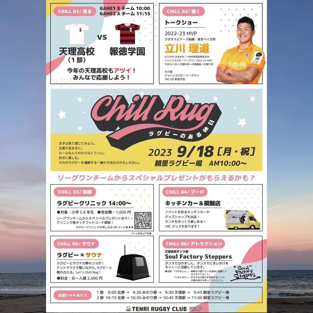 立川理道のインスタグラム：「🔥EVENT🔥  明日9月18日(月)は、-chill Rug ラグビーのある休日-に出店させていただきます✨  AM4:00からの🇯🇵vs🏴󠁧󠁢󠁥󠁮󠁧󠁿の後は、親里ラグビー場に集合です！ 寝不足になるかと思いますが、皆さんで200%楽しんじゃいましょう🥳  ※その為、天理店はお休みとなりますので、お間違えないようお願い致します。  #rugbyryu #ryusports #rugby #nara #tenri #festival #event #chillrugby」