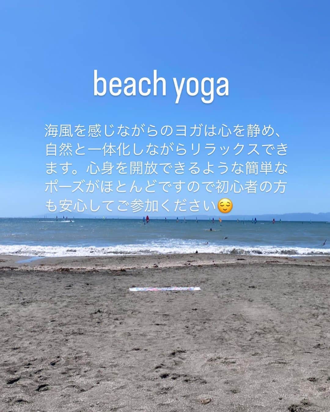 安斉奈緒美さんのインスタグラム写真 - (安斉奈緒美Instagram)「なぜ私がこんなにもbeach yogaを推すのか、、、😊🌈  広〜い海を眺め、空を見上げながらするヨガは文字や写真では表現できない程の開放感、内側からsuper happyを味わえるからです😉  他にもいろいろあるよ😊  🤍太陽を浴びることで幸せホルモンを分泌したりビタミンDの補給になる🌞  🤍砂浜を素足で歩いて地球と繋がり体内に溜まった電磁波を放電してくれるアーシングと言う健康法にもなる🌏  🤍海の砂が身体について天然スクラブになる🤭  🤍海を眺めることで心が静まり雑念をかき消してくれる🤸🏽‍♀️  私は毎回beach yoga終わりに感じることは、物事の捉え方がとてもポジティブになるんです😆  自分の思考が行動を制限していたのかなと気づいたり 何を小さいことで悩んでたのかとゆうくらいいい意味でいろいろ気にしなくなったり🤭 あとは本当に個人的ですが散歩している犬たちに会える🐕  感じ方はそれぞれ😉  その自分の内側で感じとったあたたかな感情を大切にしてほしいなと思っています🤸🏽‍♀️💓  そんなbeach yogaは来週9/24を予定しています⛱  晴れますように🙏  まだ参加募集中です😉 プロフィールのリンクから詳細確認、予約できるので飛んでみてね✈️☁️  yoga前にclean活動もしているので良かったら一緒にぷらぷらしましょう😗  それでは皆さまよい日曜日を😘  #ヨガインストラクター #ビーチヨガ #ビーチクリーン #逗子海岸 #海ヨガ #朝活ヨガ #beachclean #beachyoga」9月17日 19時55分 - naomiyogachan