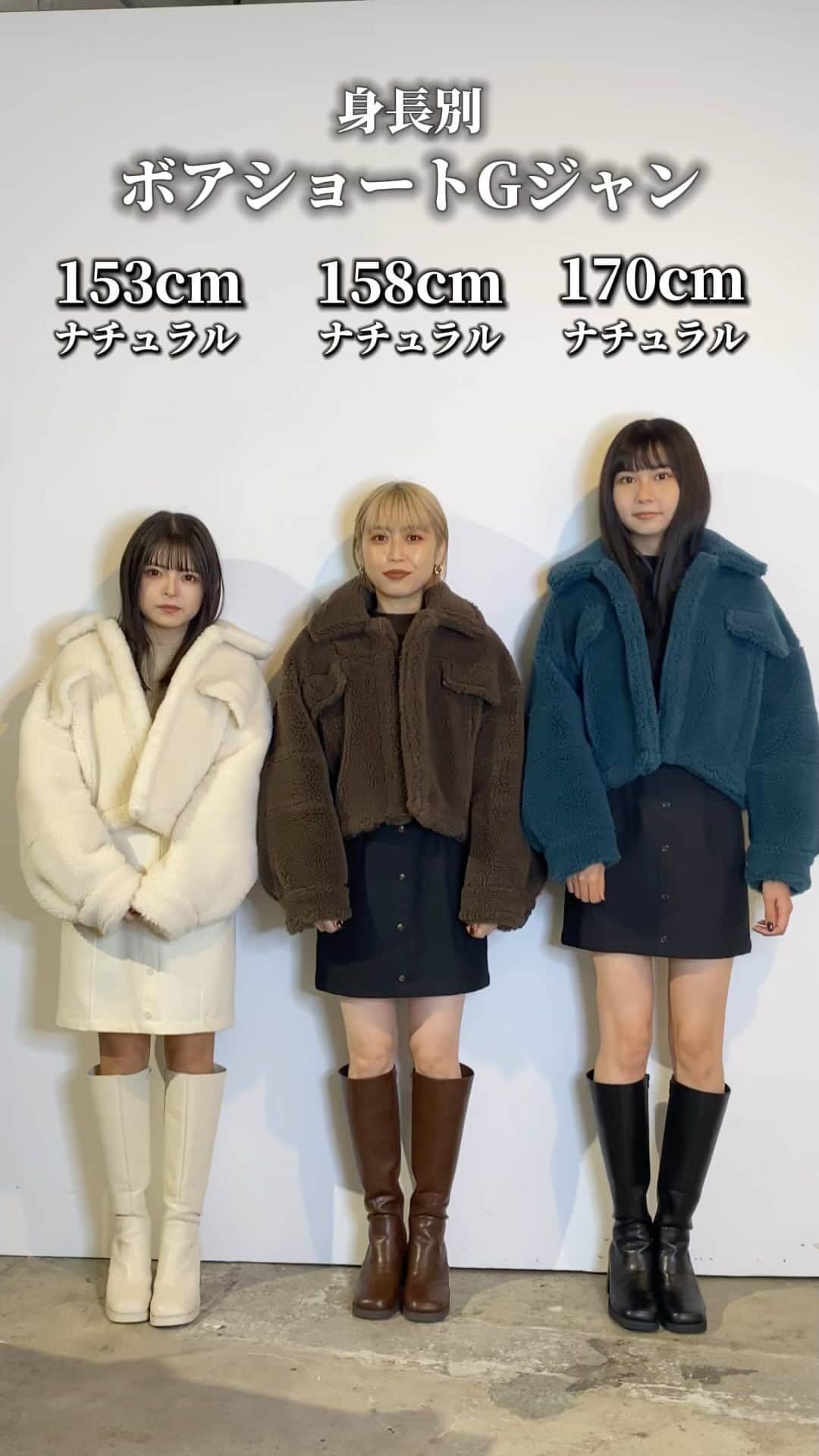 MURUAのインスタグラム：「✔︎ 身長・骨格別コーデ  MURUA official influencer @juri_murua ( 153cm / ナチュラル ) @tsukasahayahisa ( 158cm / ナチュラル ) @murua_tabasa ( 170cm / ナチュラル ) が #ボアショートGジャン 【 FREEサイズ 】を着用  着用アイテムは @murua_by_staff のTOPのURLからチェック✔︎  #murua #murua_snap #fashion #fashionista #coordinate #ootd #ootdfashion #ファッション #コーディネート #今日のコーデ #ムルーア #モード #モード系 #カジュアルコーデ #大人カジュアル #カラーコーデ #ブラックコーデ #autumn #秋 #秋コーデ  #身長別コーデ #骨格別コーデ #低身長コーデ #高身長コーデ #骨格ナチュラル #骨格ストレート #デニム #デニムコーデ」