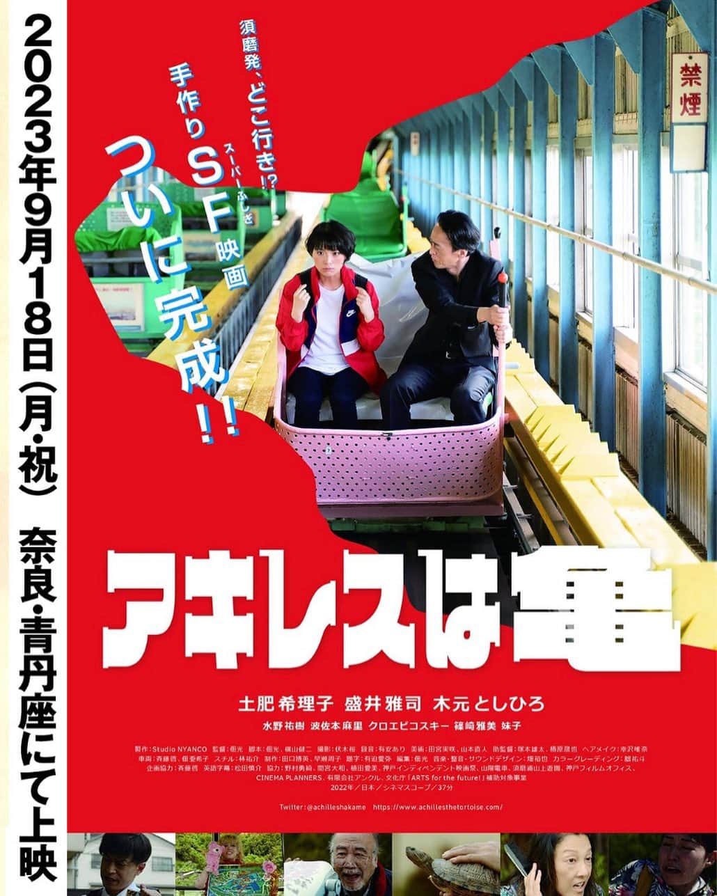 水野祐樹のインスタグラム：「出演してます映画「アキレスは亀」🐢佃光監督作  奈良上映🎥 9月18日（月・祝）12時と15時の2回上映✨ #ならまちシアター青丹座 （近鉄奈良駅10分）にて😊是非🔥」