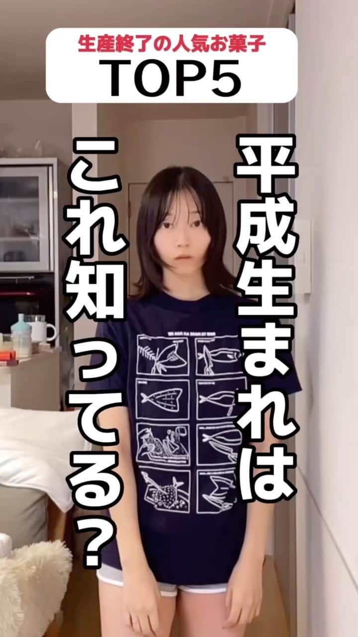 郡司りかのインスタグラム：「動画の最後に答え載せてます！🍭  平成生まれは知ってる⁉️ 生産終了したお菓子ランキング😭💞🍘🍭  #平成 #お菓子 #アイス #新発売 #コンビニスイーツ #コンビニ #小学生」