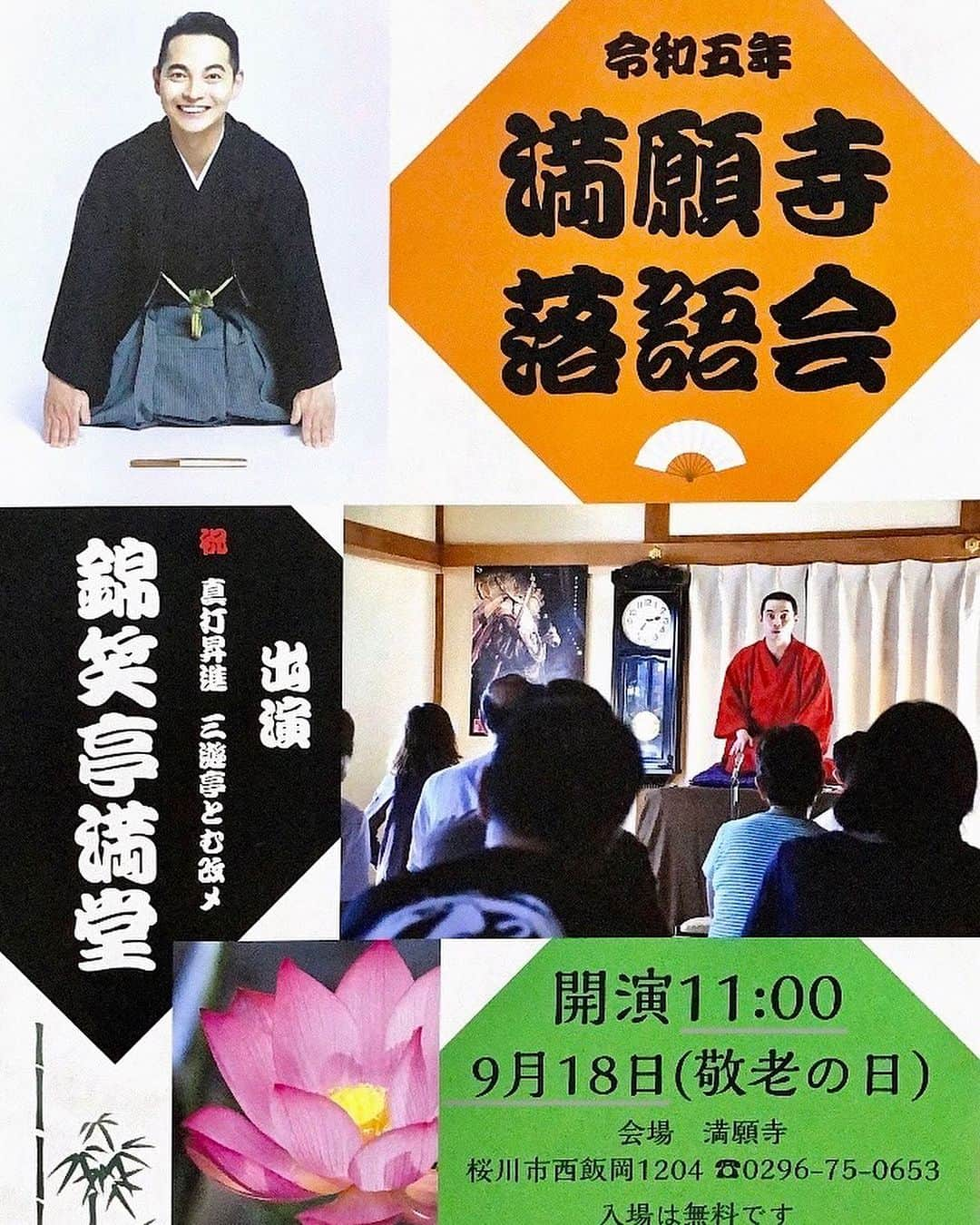 三遊亭とむのインスタグラム：「明日は茨城県で毎年恒例の独演会！ 2箇所で開催です。 披露目ではなく2ヶ月振りの独演会！ この7月からの溜まったエピソード沢山話します。 皆様お待ちしております。 #徳聖寺　#満願寺  このあと 22時〜ヤン日 は公開収録の模様です。  23時30分からはABCラジオ スカウトラジオもお聞きください！」