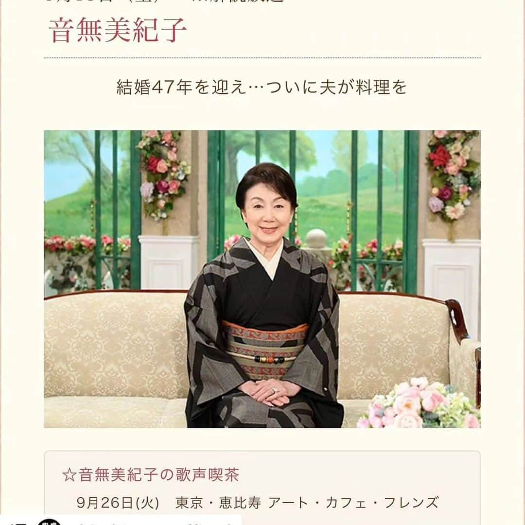 音無美紀子のインスタグラム：「先日は、たくさんの方に「徹子の部屋」を観ていただけて、本当に嬉しかったです。 たくさんのコメント、ありがとうございました。 今回、亡き天国の母の事や六人姉妹の話を昔の写真を交えながら話させて貰ったので、音信不通になっていた母をよく知る方や、私の子供のころのお手伝いさんや、当時のご近所さん等、懐かしい方々からご連絡頂いて、本当に有り難かったです。 いかに「徹子の部屋」が全国の皆さんに愛され、視聴されているか、改めてギネスブックに登録される長寿人気番組であることに感動した次第です。 半世紀以上続けていらっしゃる黒柳徹子さんの人気、お人柄、全てに敬意を表します。驚くほどの記憶力にも、毎回感激します。 常に何にでも興味を持ち、思い立ったら行動し、受けた刺激を心に秘める。 私もそんな人でありたいと思います。 #徹子の部屋 #黒柳徹子さん #母への手紙」