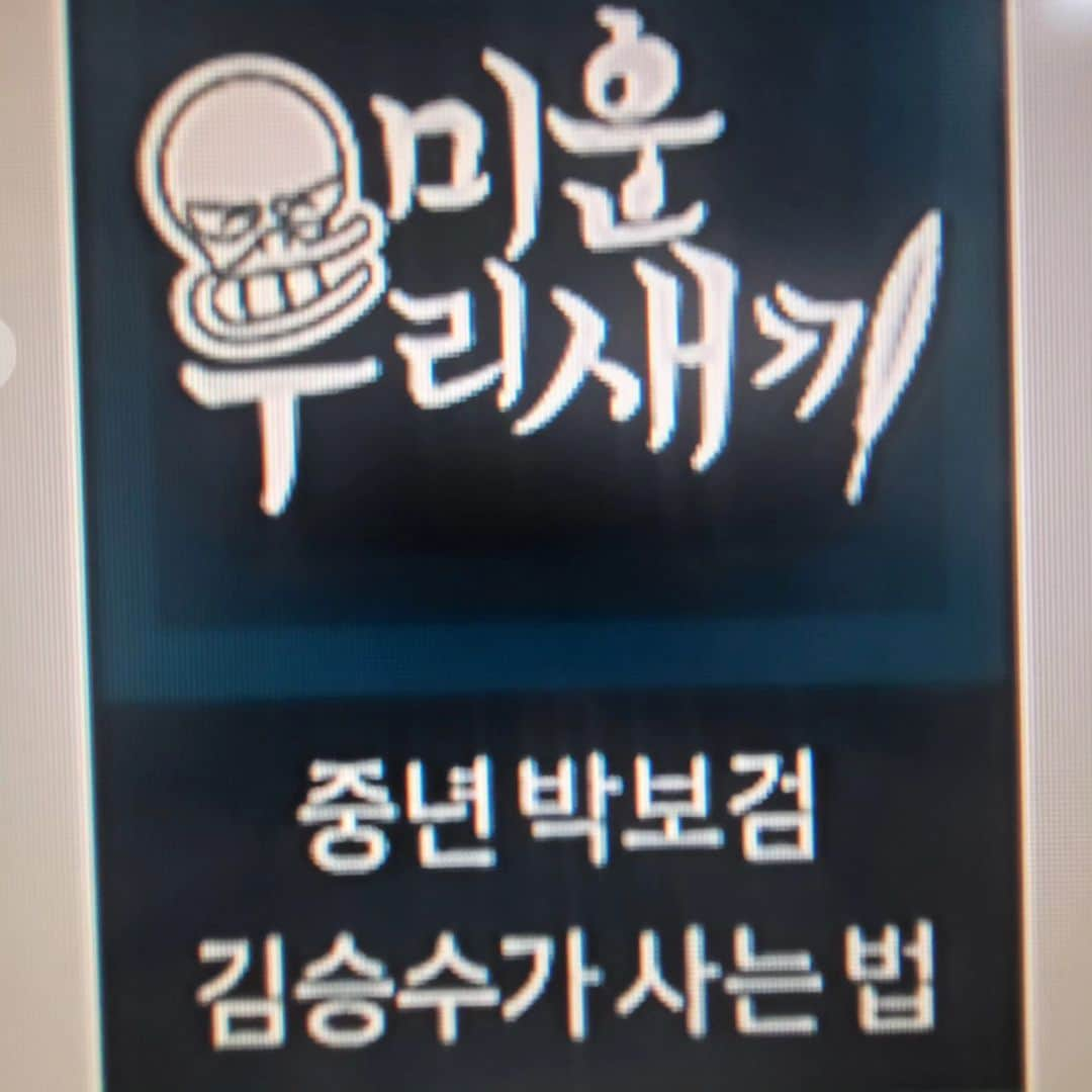 キム・スンスさんのインスタグラム写真 - (キム・スンスInstagram)「방송전 대외비여서 이제야~^^; 미운 우리새끼~ㅋㅋ . . . . 실제 미운 우리새끼가 돼서요~ㅋㅋ 오늘밤 9시에~ 9월17일 PM9시5분 . #미운우리새끼 #김승수 #중년의박보검 #SBS . It's been kept secret now^^; My ugly baby~ . I've actually become our ugly babyLol tonight at 9pm~ September 17th, 9:05 PM . #My UglyBaby #KimSeungSoo #Middle-agedParkBoGum #SBS」9月17日 21時23分 - kim_seung_soo71