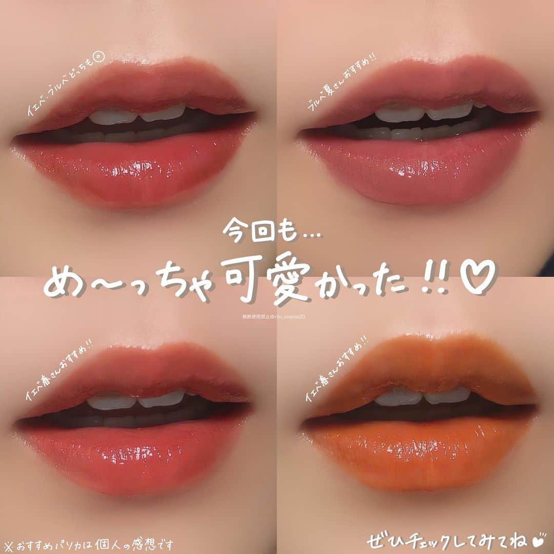 LIPS(リップス)-コスメ・メイク動画さんのインスタグラム写真 - (LIPS(リップス)-コスメ・メイク動画Instagram)「@lipsjp ♡ コスメや美容に関するお悩み・こんな投稿がしてほしい！などのリクエストがあれば、ぜひコメント欄で教えてください❣️  －－－－－－－－－－－－－－－－－－－－－－  【要チェック✔️】 大人気さっしーティントから秋の新色&限定色が登場🍁  大大大好きなさっしーティントから ˗ˏˋ 秋の新色と限定色 ˎˊ˗が登場📣🍁  ずっと楽しみにしてて発売日当日に即購入しました♡  ✼••┈┈┈┈••✼••┈┈┈┈••✼  ᴺᴱᵂ𖤐  2023.9.1〜発売  ✿Ririmew  ⇢センシュアルフィックスティント 　(07 フィグシロップ/08 ダーティーローズヒップ)  ⇢ミューテッドシアーティント  (03 リッチグァバティー/04 オレンジアールグレイ)  💰各色1870円(税込)  ✼••┈┈┈┈••✼••┈┈┈┈••✼  ✎𓂃1色ずつ詳しくレポ✎𓂃 ⚠️長文注意🙇‍♀️  【💄センシュアルフィックスティント】  ［07 フィグシロップ］ ➡︎ちょっぴり大人な完熟レッド  ぱっと見既存の01番のカーディナルローズに似てるって思ったんだけど、唇にのせてみると違う！！ 07番の方がより「まろやか」で馴染みが良い◎  01番の色味が好きだけど深み・ダーク感が少し強いって感じてた人はぜひこの07番を使ってほしい✨  ［08 ダーティーローズヒップ］ ➡︎甘くなりすぎないピンクブラウン  これもまたまた既存の06番のピンクバターと系統が似ててどう違うんだろう？って初見で思ったんだけど、笑 唇にのせると違いが明確で08番は06番の色にくすみ感と大人っぽさを足したような色味でした！  この絶妙なくすみ感が甘くなりすぎない大人っぽい感じに仕上がって秋にもぴったりなピンクカラーだと思う♡  ✼••┈┈┈┈••✼••┈┈┈┈••✼  【💄ミューテッドシアーティント】  ［03 リッチグァバティー］ ➡︎フレッシュで可愛らしいオレンジピンク  個人的に1番推し色👆 センシュアルフィックスティントの既存カラー03番サンゴブロッサムが好きな人には刺さると思う💘 コーラルっぽい色なんだけど、少し落ち着いた色味でS03より馴染み良く仕上がる！  S03の色は好きなんだけど塗るとムラになりやすい…って人もティントの種類が違うのでこれは個人的におすすめです💭  ［04 オレンジアールグレイ］※限定色 ➡︎明るく温かみのある鮮やかオレンジ  黄み強めのオレンジ🍊 顔色がパッと明るくなってとても可愛いんだけど、黄みが強いぶん似合う人と似合わない人がしっかり分かれるタイプだと思う！  あと、個人的な意見だけど色落ちしかけると黄色が強く残って口周りがカレー食べた後みたいにちょっと見える時がある🍛笑 オーバーリップで塗るとさらにそう見える。←  でもこの現象ってこのティントが悪いわけではなくて、別のブランドでもこの系統のカラーだとよくなるから色素の問題なのかな？と個人的に思ってます😂  単色使いも良いけど、カラーコントロールみたいに別のカラーのリップと合わせて使うのも良いかも◎ これだけ限定色だから気になった方はぜひお早めに✔️  ✼••┈┈┈┈••✼••┈┈┈┈••✼  パーソナルカラーが気になる人向けに考えると センシュアルフィックスティントの新色は どちらかと言うと“ブルベ向き”っぽくて (S07はどちらもいけそう◎) ミューテッドシアーティントの新色・限定色は “イエベ向き”って感じたかも💡 (※個人の感想です)  みんなのお買い物の参考になるように 文章を感じたまま勢いでざーっと書いたけど どうでしょうか？😇🙏  使用感と仕上がりがとにかく好きだから これからも新しい色が登場したら買い続けます🛒 (全色集めたい🔥)  みなさんもぜひチェックしてみてね✔️  All Contents From：𝑹𝒊𝒊𝒏  #lipscosme #ririmew #リリミュウ #新作コスメ #新色コスメ #爆盛れリップ #リップ #ティント #ティントリップ #センシュアルフィックスティント #ミューテッドシアーティント #秋コスメ #限定コスメ #プチプラコスメ #makeup #cosmetics #beauty #メイク #コスメ #美容 #コスメ好きさんと繋がりたい #コスメ紹介 #コスメレポ #コスメ購入品 #毎日メイク #ナチュラルメイク #化粧品 #垢抜けメイク #初心者メイク #コスメがわかるハッシュタグ」9月17日 22時01分 - lipsjp