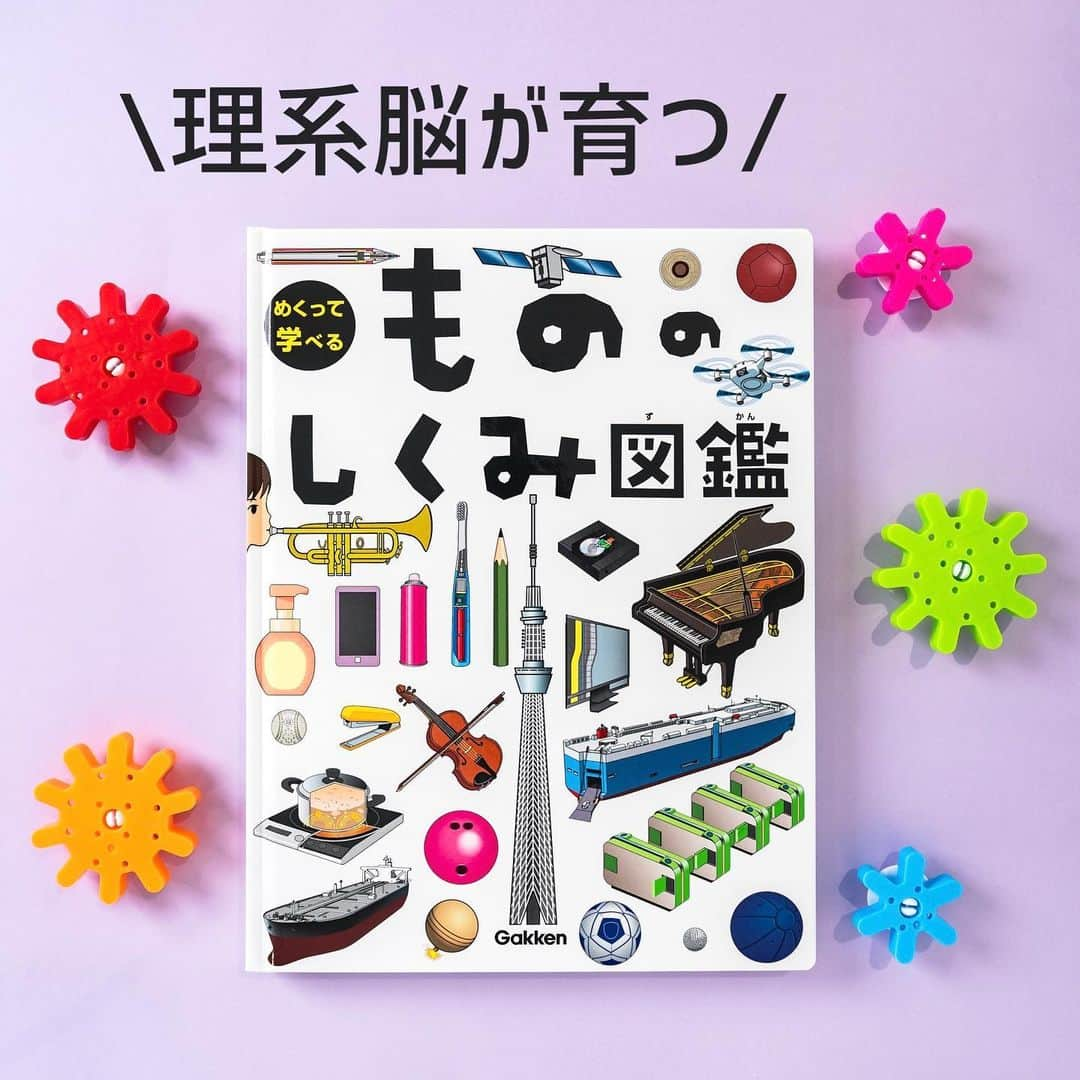 学研ゼミ【公式】さんのインスタグラム写真 - (学研ゼミ【公式】Instagram)「身近にあるけれど実は知らない もののしくみを、しかけで解明！　 敬老の日にもおすすめ、３世代で楽しめる図鑑  鉛筆やペン、 ボールや家電、楽器、自動改札… 当たり前のように使っているけれど 実は、どんな中身で、 どんなしくみで動いているの？  そんな、もののしくみが ページいっぱいのまどあきしかけ で 楽しく理解できるのが 『めくって学べる　もののしくみ図鑑』。  もののしくみを想像するようになることで 「 #理系脳 が育つ！」と ご好評いただいているこちらの図鑑ですが、 実は #敬老の日 にもおすすめなんです🧓👵  めくって楽しむ しかけページに加えて、 写真でくわしく解説する #図鑑 のページでは 『テレビのれきし』や 『カメラのれきし』など 貴重な昔の資料写真が載っています📺📸  ダイヤル式のモノクロ #テレビ や フィルム #カメラ など、 おじいちゃんおばあちゃん世代にとって 懐かしいもの、 お子さんにとっては ビックリなものもたくさん。  敬老の日に 親子３世代で読んでみると 思い出話に 花が咲くかもしれません！  『 #めくって学べる #もののしくみ図鑑 』 監修 #小峯龍男 おすすめの年齢：小学校低学年から #Gakken #学研の絵本 #絵本 @gakken_ehon   ―――――――――――  #知育 #おうち知育 #知育絵本 #しかけ絵本 #楽しく学ぶ #遊びながら学ぶ #素朴な疑問 #理系 #思考力 #考える力 #プレゼント #子どものいる暮らし #子どもと遊ぶ #ママスタグラム #パパスタグラム #親バカ部 #絵本のある暮らし #絵本のある子育て #絵本記録」9月18日 8時04分 - gakken_ehon