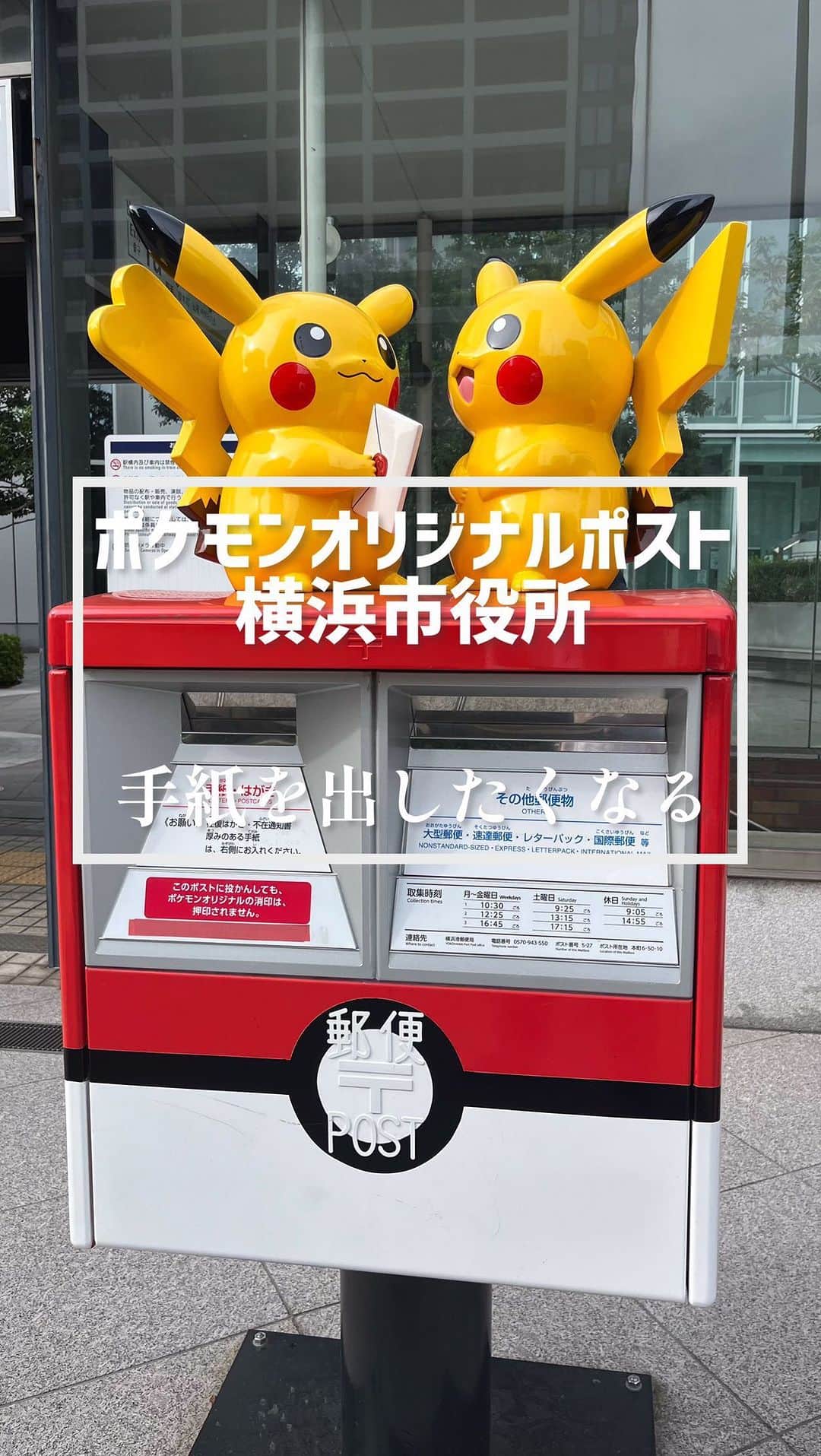 吉沢悠のインスタグラム：「． 横浜市役所〈ポケモンオリジナルポスト〉 ピカチュウとイーブイがいる、期間限定のオリジナルポスト。  ポケモン好きじゃなくても、ここから手紙を出してみたくなりますね。  #ポケモン #ポケモンオリジナルポスト  #横浜市役所 #手紙 #pokemon」