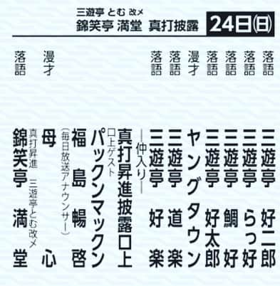 三遊亭とむのインスタグラム：「昨日は #ヤン日 #スカウトラジオ お聞き頂きありがとうございました！ 今週日曜日はB面です！そんな24日お昼は国立演芸場！残席わずか！トリの落語と漫才を！ 2回戦に向けても頑張ります！ こちらのご予約は mandou.yose.yoyaku@gmail.com までお願い致します。  #ヤングタウン　#錦笑亭満堂」