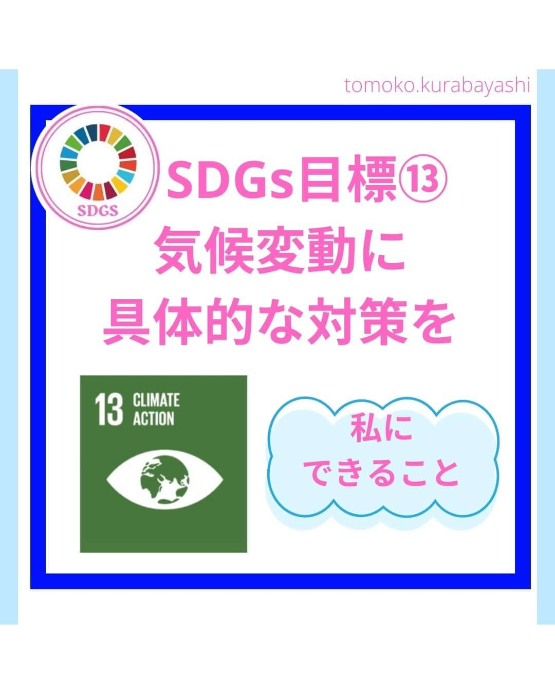 倉林知子のインスタグラム：「目標⑬は「気候変動に具体的な対策を」です。  ❁.｡.:*:.｡.✽.｡.:*:.｡.❁.｡.:*:.｡.✽.｡.:*:.｡. ❁.｡.:*:.｡.✽.｡.: SDGsアナウンサーとして 主にSDGs関係の情報発信をしています→@tomoko.kurabayashi  🌎️SDGs関係のことはもちろん 🇬🇧イギリスのこと (5年間住んでいました) 🎓留学、海外生活のこと (イギリスの大学を卒業しています) 🎤アナウンサー関係のこと (ニュースアナウンサー、スポーツアナウンサー、プロ野球中継リポーター、アナウンサーの就職活動、職業ならではのエピソードなど)etc  扱って欲しいトピックなどありましたら気軽にコメントどうぞ😃DMは仕事のもの以外返信出来ません。 ❁.｡.:*:.｡.✽.｡.:*:.｡.❁.｡.:*:.｡.✽.｡.:*:.｡. ❁.｡.:*:.｡.✽.｡.: #イギリス #留学 #アナウンサー #フリーアナウンサー #局アナ #女子アナ #バイリンガル #マルチリンガル #英語 #フランス語 #SDGsアナウンサー #SDGs #夏休みの宿題 #自由研究 #気候変動に具体的な対策を」