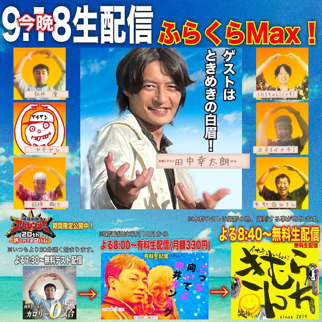 木村ひさしさんのインスタグラム写真 - (木村ひさしInstagram)「本日、19時半から生配信!ゲストの田中幸太朗さんは20時からの有料配信(月額330円)と20時40分からの無料配信に出演するよ。もっとアバレまくるぜ！  https://live.nicovideo.jp/watch/lv342791712  #ふらくらマックス  #ニコニコ動画  #9月18日生配信 #爆竜戦隊アバレンジャー20th許されざるアバレ」9月18日 6時50分 - kimura.hisashi