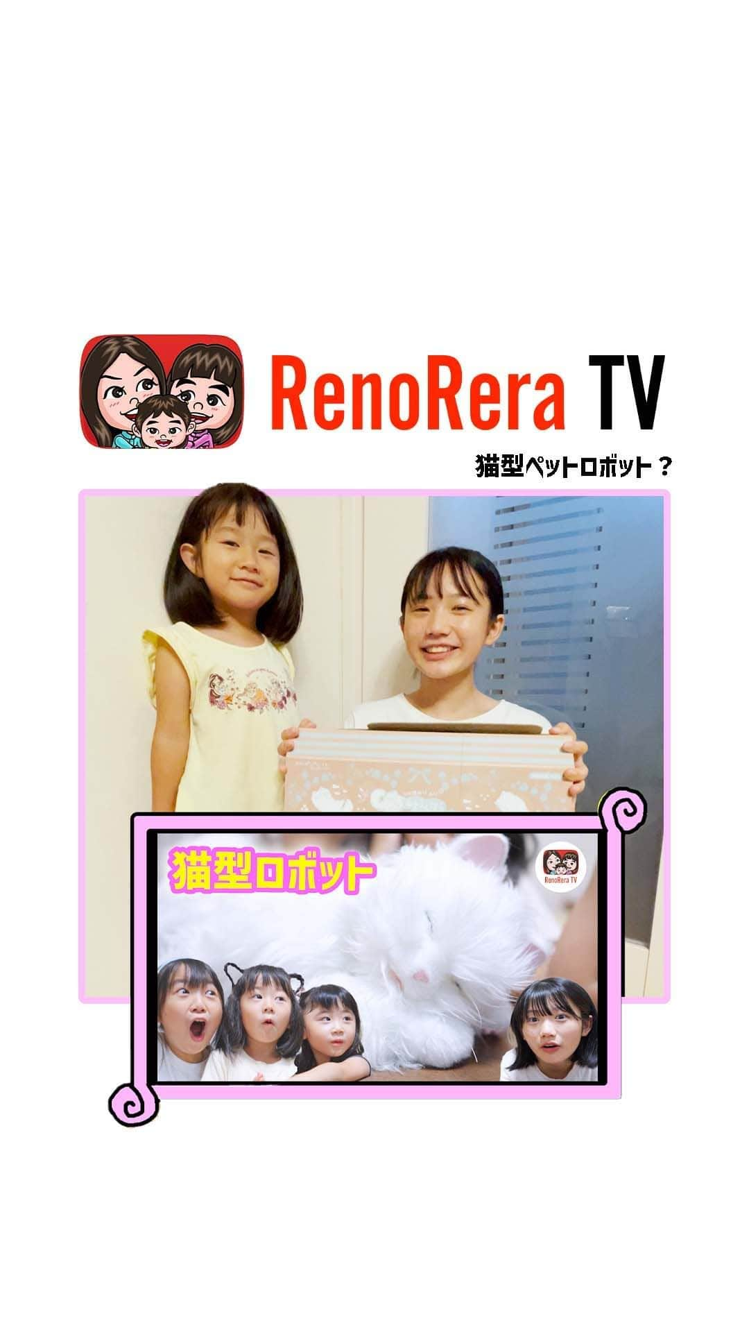 れのれらTVのインスタグラム：「【予告】  ＼次回のれのれらTVは／  この猫型ロボットはどんなロボット⁉️  なかなかお家でペットを飼えないご家庭に☝️ 動物に触れ合うことで子どもたちは心の成長ができたり 優しさが育ったりすると言われています。 でもどうしても様々な事情で飼うことが出来ないことも多々あります。 そんな時こんな可愛いロボット😺がお家にいたらどうでしょうか❓ 本編はYouTubeへ。  #れのれらtv  #子育て  #れのれら #ねこ #猫 #ロボット #猫型ロボット #予告 #3姉妹 #れのれら2023」