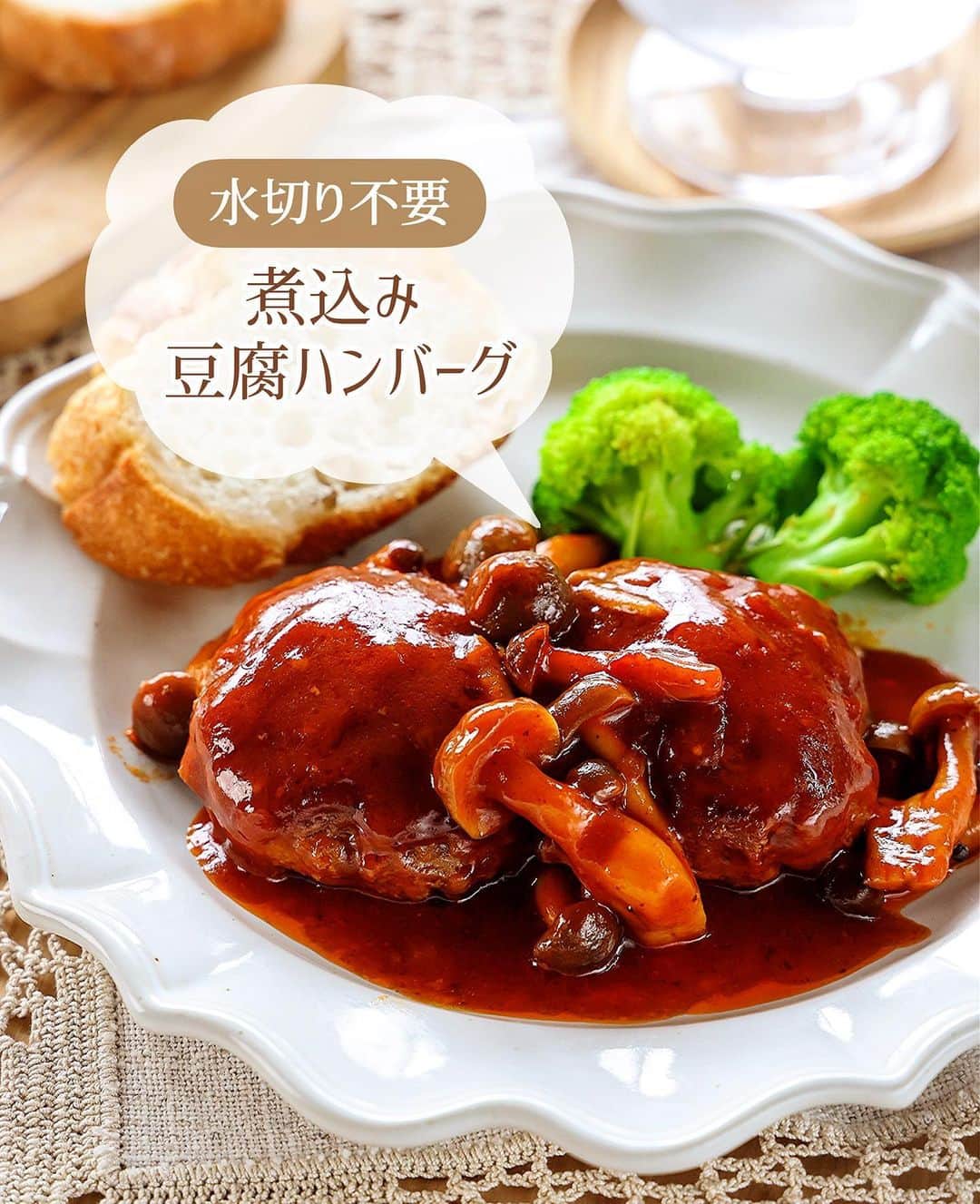 Mizuki【料理ブロガー・簡単レシピ】さんのインスタグラム写真 - (Mizuki【料理ブロガー・簡単レシピ】Instagram)「・簡単豪華見えおかず💕 ⁡ ［#レシピ ］ ーーーーーーーーーーー 水切り不要！ 煮込み豆腐ハンバーグ ーーーーーーーーーーー ⁡ ⁡ ⁡ おはようございます☺️ ⁡ 昨日リールでご紹介したレシピの 静止画バージョンです✨ ⁡ ⁡ ▼ ▼ ▼ ▼ ▼ ▼ ⁡ ⁡ \ 煮込み豆腐ハンバーグ / ⁡ 豆腐の水切りなし💕 たねは一気に混ぜるだけ👌 しかも煮込み時間10分で 簡単豪華に仕上がりますよ〜😋 ⁡ 作り置きやお弁当にも使えるので よかったらお試しくださいね✨ ⁡ ⁡ ⋱⋰ ⋱⋰ ⋱⋰ ⋱⋰ ⋱⋰ ⋱⋰ ⋱⋰ ※明日19日、12時頃から ボコとデコのライブ配信します🌸 よかったらお付き合いくださいませ✨ ⋱⋰ ⋱⋰ ⋱⋰ ⋱⋰ ⋱⋰ ⋱⋰ ⋱⋰ ⁡ ⁡ ⁡ ＿＿＿＿＿＿＿＿＿＿＿＿＿＿＿＿＿＿＿ 【3〜4人分】 ⚫︎合い挽き肉...300g ⚫︎木綿豆腐...100g ⚫︎玉ねぎ(みじん切り)...1/4個 ⚫︎片栗粉...小2 ⚫︎塩...小1/4 ⚫︎こしょう...少々 しめじ...1袋 サラダ油...大1/2 ☆水・ケチャップ...各80ml ☆中濃ソース...50ml ☆砂糖...小1 バター...10g ⁡ 1.ボウルに⚫︎を入れてよく混ぜ、6等分の小判形に成形する。しめじはほぐす。 2.フライパンに油を中火で熱し、1のたねを焼く。焼き色が付いたら裏返し、蓋をして弱めの中火で3分蒸し焼きにする。 3.☆としめじを加え、たまに混ぜながら8〜10分煮る。火を止め、仕上げにバターを加えて余熱で溶かす。 ￣￣￣￣￣￣￣￣￣￣￣￣￣￣￣￣￣￣￣ ⁡ ⁡ 《ポイント》 ♦︎豆腐は水切りせず、そのまま使用します♩ ♦︎工程3で水分が多い場合は、軽く拭き取ってからソースの材料を加えてください♩ ♦︎中濃ソースの代わりにとんかつソースを使用しても♩ ♦︎冷蔵庫で3〜4日保存OK！冷凍もできます♩ ⁡ ⁡ ⁡ ⁡ ⁡ ⁡ ⋱⋰ ⋱⋰ ⋱⋰ ⋱⋰ ⋱⋰ ⋱⋰ ⋱⋰  愛用している調理器具・器など   #楽天ROOMに載せてます ‎𐩢𐩺  (ハイライトから飛べます🕊️) ⋱⋰ ⋱⋰ ⋱⋰ ⋱⋰ ⋱⋰ ⋱⋰ ⋱⋰ ⁡ ⁡ ⁡ ⁡ ⁡ ⁡ ✼••┈┈┈┈┈••✼••┈┈┈┈┈••✼ 今日のごはんこれに決まり！ ‎𓊆#Mizukiのレシピノート 500品𓊇 ✼••┈┈┈┈┈••✼••┈┈┈┈┈••✼ ⁡ ˗ˏˋ おかげさまで25万部突破 ˎˊ˗ 料理レシピ本大賞準大賞を受賞しました✨ ⁡ 6000点の中からレシピを厳選し まさかの【500レシピ掲載】 肉や魚のメインおかずはもちろん 副菜、丼、麺、スープ、お菓子 ハレの日のレシピ、鍋のレシピまで 全てこの一冊で完結 𓌉◯𓇋 (全国の書店・ネット書店で発売中) ⁡ ⁡ ⁡ ⁡ ⁡ ⁡ #煮込みハンバーグ #豆腐ハンバーグ #ひき肉レシピ #きのこレシピ #ハンバーグ #豆腐レシピ #節約料理  #簡単料理  #時短料理 #mizukiレシピ  #時短レシピ #節約レシピ #簡単レシピ」9月18日 7時08分 - mizuki_31cafe