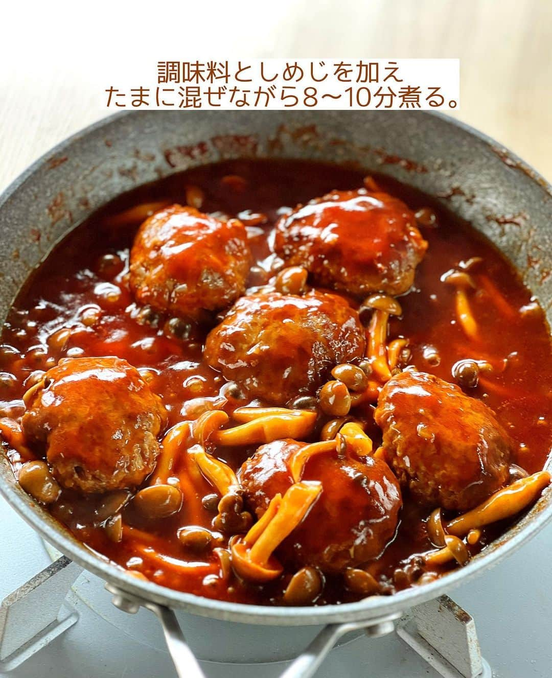 Mizuki【料理ブロガー・簡単レシピ】さんのインスタグラム写真 - (Mizuki【料理ブロガー・簡単レシピ】Instagram)「・簡単豪華見えおかず💕 ⁡ ［#レシピ ］ ーーーーーーーーーーー 水切り不要！ 煮込み豆腐ハンバーグ ーーーーーーーーーーー ⁡ ⁡ ⁡ おはようございます☺️ ⁡ 昨日リールでご紹介したレシピの 静止画バージョンです✨ ⁡ ⁡ ▼ ▼ ▼ ▼ ▼ ▼ ⁡ ⁡ \ 煮込み豆腐ハンバーグ / ⁡ 豆腐の水切りなし💕 たねは一気に混ぜるだけ👌 しかも煮込み時間10分で 簡単豪華に仕上がりますよ〜😋 ⁡ 作り置きやお弁当にも使えるので よかったらお試しくださいね✨ ⁡ ⁡ ⋱⋰ ⋱⋰ ⋱⋰ ⋱⋰ ⋱⋰ ⋱⋰ ⋱⋰ ※明日19日、12時頃から ボコとデコのライブ配信します🌸 よかったらお付き合いくださいませ✨ ⋱⋰ ⋱⋰ ⋱⋰ ⋱⋰ ⋱⋰ ⋱⋰ ⋱⋰ ⁡ ⁡ ⁡ ＿＿＿＿＿＿＿＿＿＿＿＿＿＿＿＿＿＿＿ 【3〜4人分】 ⚫︎合い挽き肉...300g ⚫︎木綿豆腐...100g ⚫︎玉ねぎ(みじん切り)...1/4個 ⚫︎片栗粉...小2 ⚫︎塩...小1/4 ⚫︎こしょう...少々 しめじ...1袋 サラダ油...大1/2 ☆水・ケチャップ...各80ml ☆中濃ソース...50ml ☆砂糖...小1 バター...10g ⁡ 1.ボウルに⚫︎を入れてよく混ぜ、6等分の小判形に成形する。しめじはほぐす。 2.フライパンに油を中火で熱し、1のたねを焼く。焼き色が付いたら裏返し、蓋をして弱めの中火で3分蒸し焼きにする。 3.☆としめじを加え、たまに混ぜながら8〜10分煮る。火を止め、仕上げにバターを加えて余熱で溶かす。 ￣￣￣￣￣￣￣￣￣￣￣￣￣￣￣￣￣￣￣ ⁡ ⁡ 《ポイント》 ♦︎豆腐は水切りせず、そのまま使用します♩ ♦︎工程3で水分が多い場合は、軽く拭き取ってからソースの材料を加えてください♩ ♦︎中濃ソースの代わりにとんかつソースを使用しても♩ ♦︎冷蔵庫で3〜4日保存OK！冷凍もできます♩ ⁡ ⁡ ⁡ ⁡ ⁡ ⁡ ⋱⋰ ⋱⋰ ⋱⋰ ⋱⋰ ⋱⋰ ⋱⋰ ⋱⋰  愛用している調理器具・器など   #楽天ROOMに載せてます ‎𐩢𐩺  (ハイライトから飛べます🕊️) ⋱⋰ ⋱⋰ ⋱⋰ ⋱⋰ ⋱⋰ ⋱⋰ ⋱⋰ ⁡ ⁡ ⁡ ⁡ ⁡ ⁡ ✼••┈┈┈┈┈••✼••┈┈┈┈┈••✼ 今日のごはんこれに決まり！ ‎𓊆#Mizukiのレシピノート 500品𓊇 ✼••┈┈┈┈┈••✼••┈┈┈┈┈••✼ ⁡ ˗ˏˋ おかげさまで25万部突破 ˎˊ˗ 料理レシピ本大賞準大賞を受賞しました✨ ⁡ 6000点の中からレシピを厳選し まさかの【500レシピ掲載】 肉や魚のメインおかずはもちろん 副菜、丼、麺、スープ、お菓子 ハレの日のレシピ、鍋のレシピまで 全てこの一冊で完結 𓌉◯𓇋 (全国の書店・ネット書店で発売中) ⁡ ⁡ ⁡ ⁡ ⁡ ⁡ #煮込みハンバーグ #豆腐ハンバーグ #ひき肉レシピ #きのこレシピ #ハンバーグ #豆腐レシピ #節約料理  #簡単料理  #時短料理 #mizukiレシピ  #時短レシピ #節約レシピ #簡単レシピ」9月18日 7時08分 - mizuki_31cafe