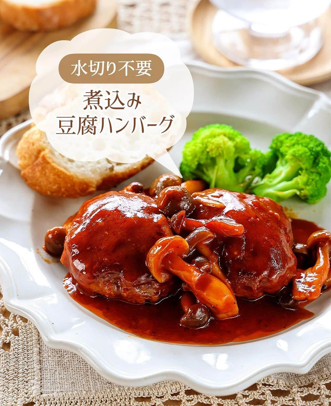 Mizuki【料理ブロガー・簡単レシピ】のインスタグラム：「・簡単豪華見えおかず💕 ⁡ ［#レシピ ］ ーーーーーーーーーーー 水切り不要！ 煮込み豆腐ハンバーグ ーーーーーーーーーーー ⁡ ⁡ ⁡ おはようございます☺️ ⁡ 昨日リールでご紹介したレシピの 静止画バージョンです✨ ⁡ ⁡ ▼ ▼ ▼ ▼ ▼ ▼ ⁡ ⁡ \ 煮込み豆腐ハンバーグ / ⁡ 豆腐の水切りなし💕 たねは一気に混ぜるだけ👌 しかも煮込み時間10分で 簡単豪華に仕上がりますよ〜😋 ⁡ 作り置きやお弁当にも使えるので よかったらお試しくださいね✨ ⁡ ⁡ ⋱⋰ ⋱⋰ ⋱⋰ ⋱⋰ ⋱⋰ ⋱⋰ ⋱⋰ ※明日19日、12時頃から ボコとデコのライブ配信します🌸 よかったらお付き合いくださいませ✨ ⋱⋰ ⋱⋰ ⋱⋰ ⋱⋰ ⋱⋰ ⋱⋰ ⋱⋰ ⁡ ⁡ ⁡ ＿＿＿＿＿＿＿＿＿＿＿＿＿＿＿＿＿＿＿ 【3〜4人分】 ⚫︎合い挽き肉...300g ⚫︎木綿豆腐...100g ⚫︎玉ねぎ(みじん切り)...1/4個 ⚫︎片栗粉...小2 ⚫︎塩...小1/4 ⚫︎こしょう...少々 しめじ...1袋 サラダ油...大1/2 ☆水・ケチャップ...各80ml ☆中濃ソース...50ml ☆砂糖...小1 バター...10g ⁡ 1.ボウルに⚫︎を入れてよく混ぜ、6等分の小判形に成形する。しめじはほぐす。 2.フライパンに油を中火で熱し、1のたねを焼く。焼き色が付いたら裏返し、蓋をして弱めの中火で3分蒸し焼きにする。 3.☆としめじを加え、たまに混ぜながら8〜10分煮る。火を止め、仕上げにバターを加えて余熱で溶かす。 ￣￣￣￣￣￣￣￣￣￣￣￣￣￣￣￣￣￣￣ ⁡ ⁡ 《ポイント》 ♦︎豆腐は水切りせず、そのまま使用します♩ ♦︎工程3で水分が多い場合は、軽く拭き取ってからソースの材料を加えてください♩ ♦︎中濃ソースの代わりにとんかつソースを使用しても♩ ♦︎冷蔵庫で3〜4日保存OK！冷凍もできます♩ ⁡ ⁡ ⁡ ⁡ ⁡ ⁡ ⋱⋰ ⋱⋰ ⋱⋰ ⋱⋰ ⋱⋰ ⋱⋰ ⋱⋰  愛用している調理器具・器など   #楽天ROOMに載せてます ‎𐩢𐩺  (ハイライトから飛べます🕊️) ⋱⋰ ⋱⋰ ⋱⋰ ⋱⋰ ⋱⋰ ⋱⋰ ⋱⋰ ⁡ ⁡ ⁡ ⁡ ⁡ ⁡ ✼••┈┈┈┈┈••✼••┈┈┈┈┈••✼ 今日のごはんこれに決まり！ ‎𓊆#Mizukiのレシピノート 500品𓊇 ✼••┈┈┈┈┈••✼••┈┈┈┈┈••✼ ⁡ ˗ˏˋ おかげさまで25万部突破 ˎˊ˗ 料理レシピ本大賞準大賞を受賞しました✨ ⁡ 6000点の中からレシピを厳選し まさかの【500レシピ掲載】 肉や魚のメインおかずはもちろん 副菜、丼、麺、スープ、お菓子 ハレの日のレシピ、鍋のレシピまで 全てこの一冊で完結 𓌉◯𓇋 (全国の書店・ネット書店で発売中) ⁡ ⁡ ⁡ ⁡ ⁡ ⁡ #煮込みハンバーグ #豆腐ハンバーグ #ひき肉レシピ #きのこレシピ #ハンバーグ #豆腐レシピ #節約料理  #簡単料理  #時短料理 #mizukiレシピ  #時短レシピ #節約レシピ #簡単レシピ」