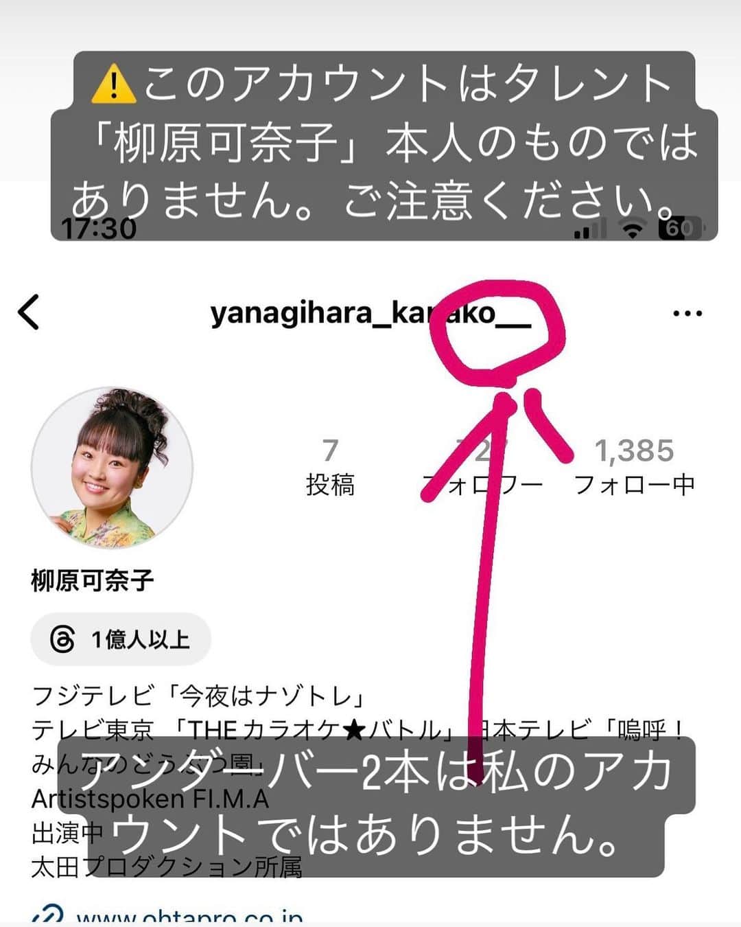 柳原可奈子のインスタグラム：「⚠️注意⚠️ なりすましアカウントにご注意下さい。  今後とも @yanagihara_kanako_  こちらで応援してください😊❤️ よろしくお願い申し上げます。」