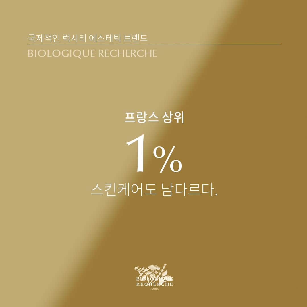 のインスタグラム：「- 𝗕𝗜𝗢𝗟𝗢𝗚𝗜𝗤𝗨𝗘 𝗥𝗘𝗖𝗛𝗘𝗥𝗖𝗛𝗘  프랑스 상위 1%는 스킨케어도 남다르다 ✨  상위 1%의 이유 있는 선택, 국제적인 럭셔리 에스테틱 브랜드 비올로직호쉐쉬를 경험해보세요  #biologique_recherche #FollowYourSkinInstant #BuildingBetterSkin #homeskincares #비올로직호쉐쉬 #보떼비알」