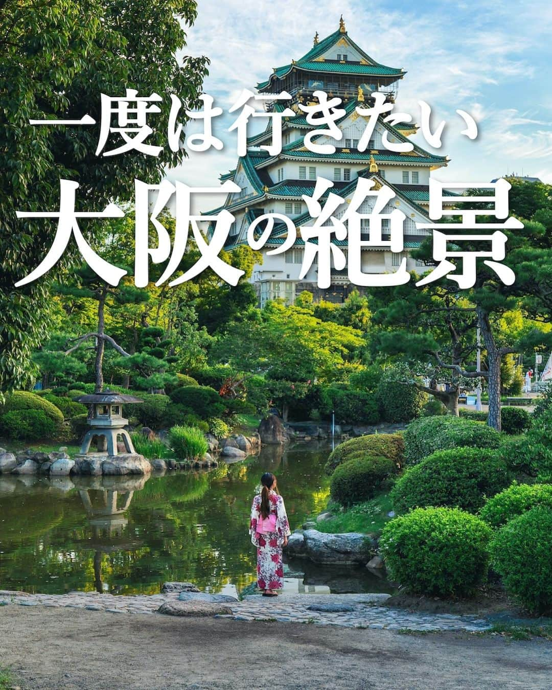 旅行メディア・じゃらん〈公式〉のインスタグラム：「＼ #一度は行きたい大阪の絶景 ／ 大阪でおすすめの絶景スポットを4つご紹介します！ いつか行きたいおでかけの参考にしてみてください💭 . . ━━━━━━━━━━━━━━━ 1 ・表紙 📍大阪府「#大阪城天守閣」 📷 @kyoko1903 . 2 📍大阪府「#箕面大滝」 📷 @mitchan313 . 3 📍大阪府「#大阪府民の森なるかわ園地」 📷 @a.k.i__camera . 4 📍大阪府「#勝運の寺勝尾寺」 📷 @teeeehaya.photo ━━━━━━━━━━━━━━━ . . . 素敵なお写真をお借りした皆様ありがとうございました┈✈︎ . . ☑ あらかじめ最新情報をご確認の上、お出かけください。 ☑ #jalan_travel をつけて、ぜひ今までの旅行先の思い出写真を投稿してください。このアカウントでご紹介させていただきます。(じゃらんニュースでも紹介される可能性があります） . . . . . . #いつか行きたい #じゃらん #観光 #観光地 #観光スポット #旅行 #旅行好きな人と繋がりたい #旅行好き #japantravelphoto #japantrip #japantravel #国内旅行 #絶景 #絶景スポット #誰かに見せたい景色 #誰かに見せたい風景 #大阪 #大阪観光 #大阪旅行 #osaka」