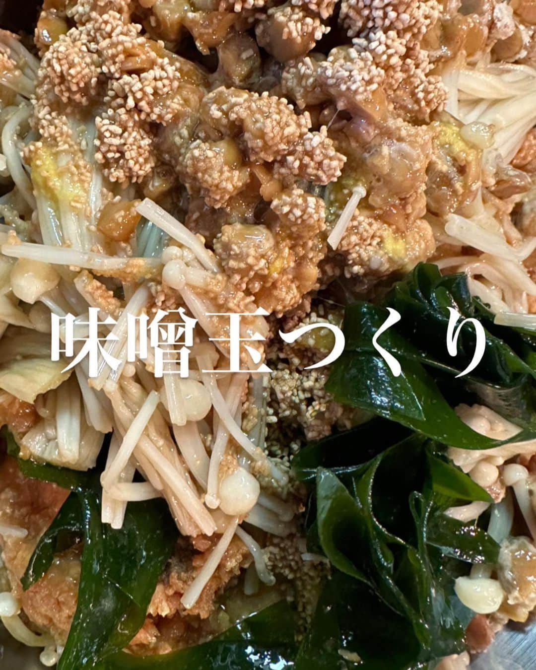 増田有華のインスタグラム：「＊  定期的に作る味噌玉。 具材を味噌とあらかじめ混ぜて巾着型に丸めて冷凍。食べたい時に熱湯を注ぐだけで完成！ お椀一杯のお味噌汁が食べたいけど、そのために毎回作るのは面倒！な時の救世主です🦸‍♀️  今回は納豆も刻んで入れてみました。 熱を加えると納豆菌が死ぬとかどうだとかよく聞くけど、まぁいいんです。風味が好きだから♡ ただ味噌は冷凍庫では凍らないけど、納豆はちゃんとカチカチに凍っちゃうので、味噌玉にすることでちゃんとお湯を注ぐだけで溶けてくれるのかが気がかり…実験味噌玉です。  カチカチになっちゃったらしばらく常温で放置するか前日に冷蔵庫に放り込んでおけば柔らかく戻ります🤗  今回も腸活味噌汁にしたかったので、えのき（炒め済み）、わかめ、生姜をたっぷり入れました。 あとはみりんと本だし。 みりんは味にしまりがない時に少し足すだけで旨味に変わるので不思議な調味料。 ぜーんぶ混ぜて簡単にたくさん作れるので、超おすすめです。  やってみてねーん😙  ・ ・ ・ #増田飯ぃ #味噌玉 #味噌玉レシピ #つくりおきおかず  #つくりおきレシピ  #つくおき #健康オタク  #作り置きおかず  #作り置き冷凍 #食 #自炊 #おうちごはん #お家ご飯 #ひとりごはん #料理好き #体質改善 #cooking #cook #cooklife #smile #enjoy #beauty #eat #instagood #recipe #japanesegirl」