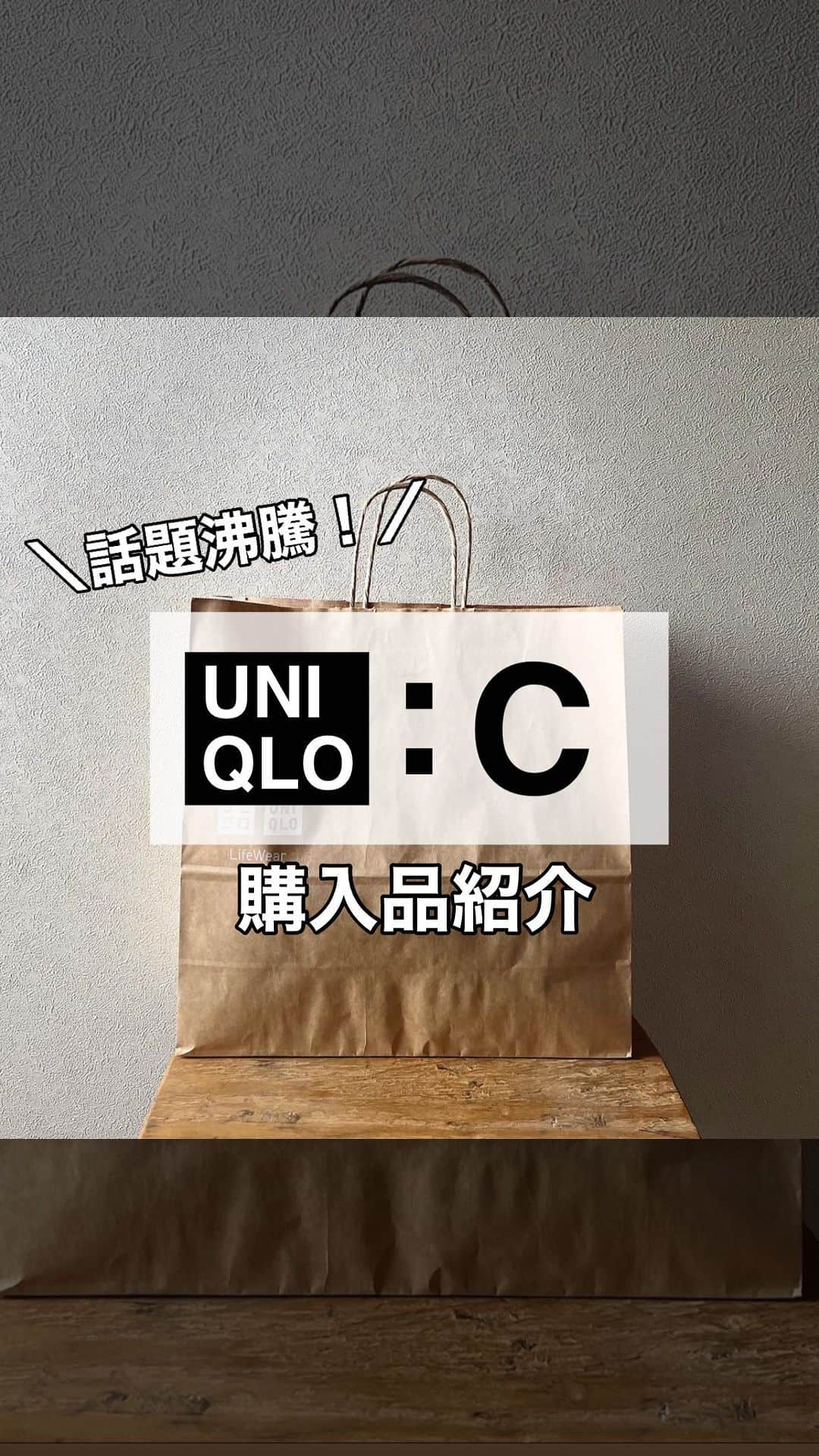 ak_m1120のインスタグラム：「大注目👀UNIQLO新コレクション @ak_m1120 ←171cmアラフォーママのユニクロレポ  UNIQLO C購入品紹介 どれもこれも可愛いかった🥺 厳選して3点をお持ち帰りしました◎ . . . お気に入り登録数NO.1の ソフトニットハイネックセーターは ライトグレーのLサイズ。 オーバーサイズで後ろ下りのシルエット お尻まですっぽり隠れる長め丈です。 . . . アウターは起毛素材でふんわり暖かい オーバーサイズジャケットのグレー とにかくデザインが可愛い♡ ハイネックニットとの相性も良いです◎ . . . レザータッチラウンドバッグは 絶対買うと決めていたアイテム♡ 柔らかいエコレザーで見た目以上に荷物が入る 肩掛けでも斜め掛けしても可愛い🙆‍♀️ 是非チェックしてみてね♡ . . . UNIQLO:C ソフトニットハイネックセーター light gray／L／¥3,990（woman）  UNIQLO:C オーバーサイズジャケット gray／L／¥7,990（woman）  UNIQLO:C レザータッチラウンドバッグ black／¥2,990  ____________________________  ◎ @ak_m1120 ☞ 　高身長ママのユニクロアイテム着レポ 　着回しコーデなど毎日投稿中◎ 　171cm／骨格ウェーブ  ◎WEARISTA みー 　over 70,000 followers 　WEARにて mememe1120で検索🔎  ◎ユニクロGU公式アプリ公認インフルエンサー  　StyleHinter みー ak_m1120で検索🔎  ____________________________  #ユニクロ #ユニクロコーデ #ユニクロ購入品 #uniqloc #ユニクロシー #ユニクロ新作  #プチプラコーデ  #上下ユニクロ #上下ユニクロ部 #高身長ママ #高身長コーデ #171cm #秋服 #uniqlo #uniqloコーデ #uniqlou #uniqlo購入品 #オーバーサイズジャケット #レザータッチラウンドバッグ #ソフトニットハイネックセーター」