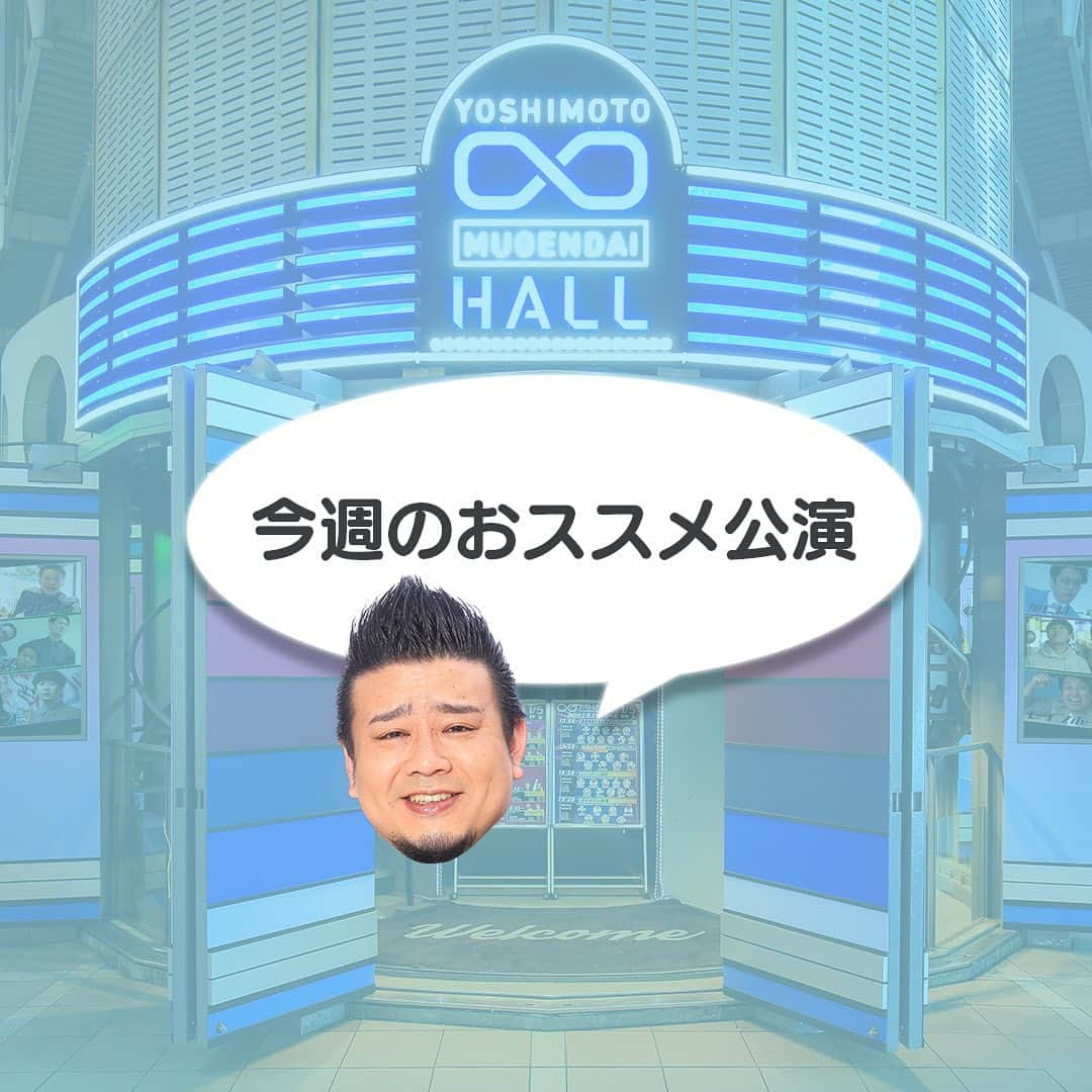 ヨシモト∞ホールのインスタグラム：「今週のおすすめ公演🌟 #ヨシモトムゲンダイホール #ヨシモトムゲンダイドーム #ヨシモト無限大ホール #ヨシモト無限大ドーム #お笑いライブ #お笑い #お笑い芸人 #渋谷」