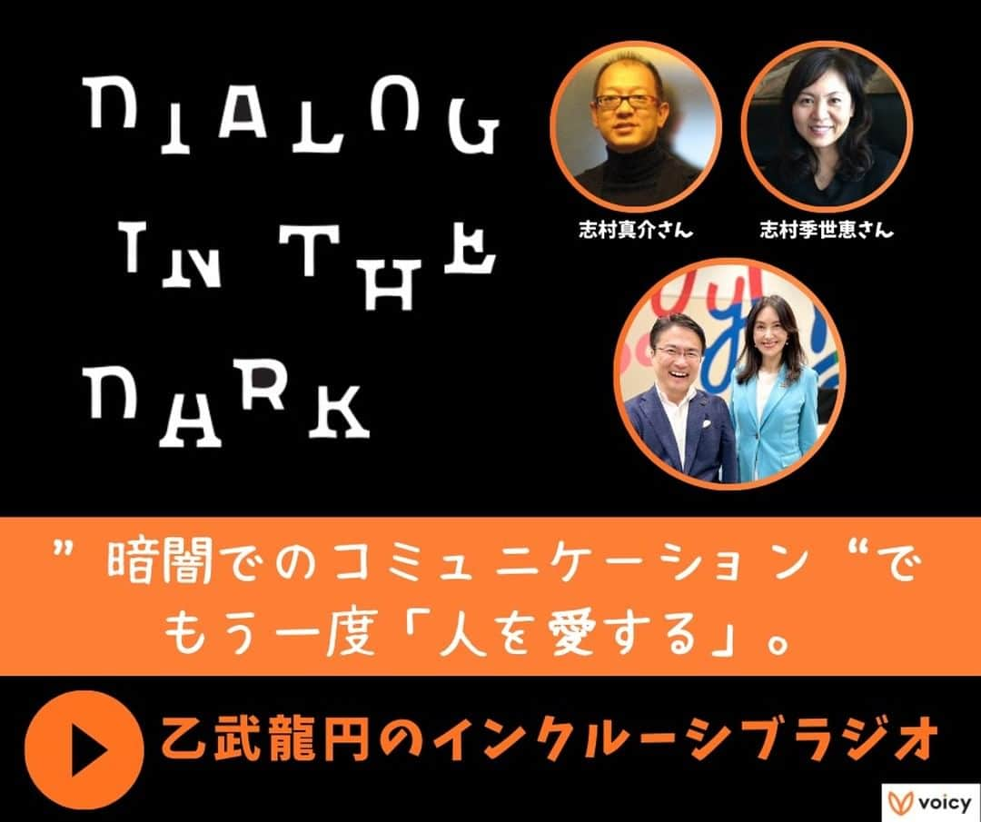 龍円愛梨のインスタグラム：「🧡ダイアローグ・イン・ザダーク-前編🧡 乙武洋匡さんとVoicyで毎週金土で配信している「乙武龍円のインクルーシブラジオ」ですが、今週はDIALOG IN THE DARKを主宰する志村真介さんと季世恵さんをお迎えして、お話を伺いました!!  “暗闇でのコミュニケーション”でもう一度「人を愛する」 https://voicy.jp/channel/3804/613746  先月、東京都竹芝にある常設会場で体験した際に「これこそインクルーシブな人との対話」と、途中で涙が何度も出るほど感動したことを第16回の放送でお話させてもらったところでした。  ドイツ発祥のこのプログラムを真介さんが初めて知ったのは、なんと30年前のバブル全盛期!! 当時の"時代観"とは真逆だったとも言える「見えないことの価値」が、刺さったのだそうです。そこから6年かけて日本に上陸させ、24年もの間続けてこられました。延べ参加人数は約２５万人に上ります。  完全な暗闇のプログラムであることから、その様子を写した写真は１枚もありません。SNSやメディアで拡散されにくい中でも、これだけ長い期間続いていて、たくさんの人に愛されてきたのには、その暗闇でしか見えない特別な世界があるからだということが、あらためて分かりました。  世界40カ国で開催されている中で、一番多く言われるダイアローグが「私はここにいるよ/ I am here」なんだそうですよ。"自分の存在を伝えて良い"ということが生み出す温かさについて、季世恵さんが教えてくださいました。  ダイアローグインザダークの魅力は「写真」では伝えられません。ぜひ聴いていただけたら嬉しいです。  “暗闇でのコミュニケーション”でもう一度「人を愛する」 https://voicy.jp/channel/3804/613746」