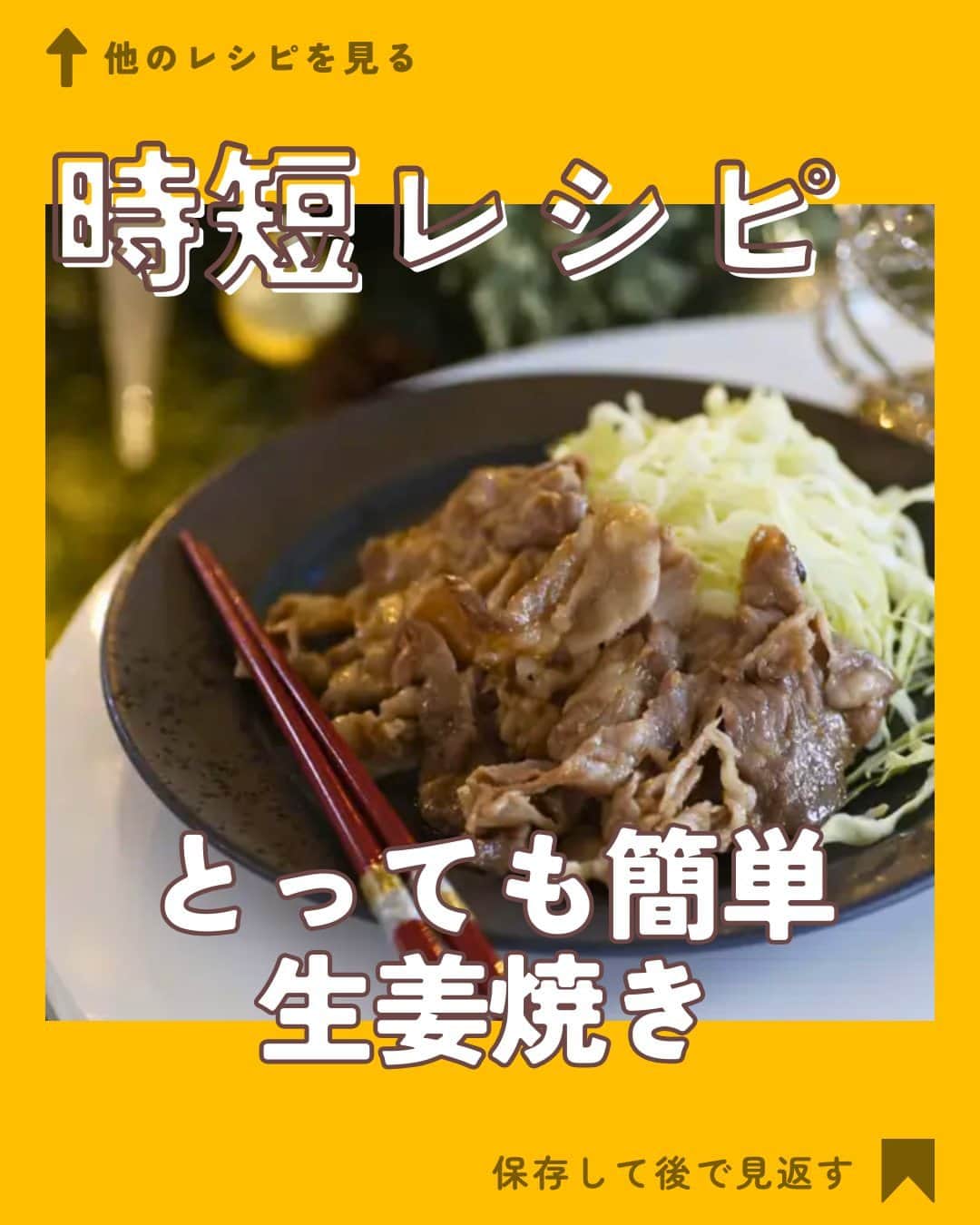 クスパさんのインスタグラム写真 - (クスパInstagram)「本日ご紹介するレシピは、kimamacafe.yuki  先生 @kimamacafe.yuki の「とっても簡単生姜焼き 」です🕊  料理教室情報サイト「クスパ」で人気のレシピを発信しています！ プロからコツが学べる料理教室や、おうちでも受講できるオンラインレッスンのご予約はプロフィールのURLからお願いいたします♪  作ってみたらぜひ、【 #クスパ　#クスパレシピ 】をつけて投稿してね！ 作りたい人は、【🍳 or ❤️】をコメントしてね！  #簡単レシピ #時短レシピ #生姜焼き #おうちごはん #簡単レシピ #料理教室 #料理好きな人と繋がりたい」9月18日 18時01分 - cookingschoolpark