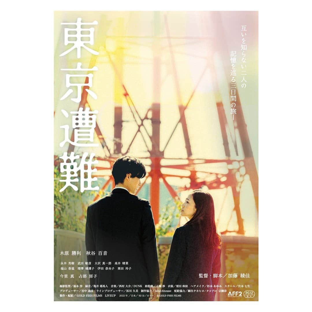 秋谷百音のインスタグラム：「【お知らせ】映画「東京遭難」に出演します🎡  主人公・柳進一が出会う“えりな”という女性を演じています。 偶然出会ったバラバラな2人の旅、どこに向かうのか。 沢山の人に見て頂きたいです。  🎬11月18日〜 新宿K'sシネマ他 全国順次ロードショー  加藤監督が12年以上構想していたお話です。 木原さんをはじめとする素晴らしいキャストの方々、スタッフの方々と ご一緒させて頂きました。この作品に“えりな”として参加でき嬉しかったです。  よろしくお願いします！ https://tokyo-sounan.themedia.jp/  ___________________________________________  〈ストーリー〉 ある夜、サラリーマンの柳進一は相当な量の酒を飲まされ、最終電車の終着駅で 目を覚ます。手元に財布や携帯電話はなく、ポケットの中に入っていたのは僅かな 小銭と顔も覚えていないホステス “えりな”の名刺だけだった。 翌朝、ホテルで目を覚ます進一。目の前にはえりなと思われる女性の姿があった。 助けてもらえたと安堵する進一だが、えりなは進一を助けた代わりに今度は三日間、 始まるー。  ___________________________________________  #お知らせ #映画 #東京遭難 #ロードムービー  #加藤綾佳 監督 #新宿K'sシネマ #ロードショー  #よろしくお願いします」