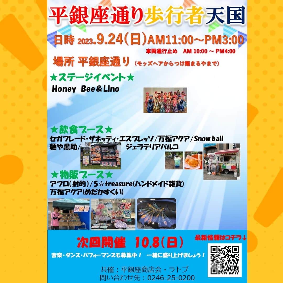 LATOV_ラトブ のインスタグラム：「' 【急募】 9月24日日曜日の 平銀座通り歩行者天国の ステージ出演者を募集してます！🥹  ダンス、歌、パフォーマンスなど、30分の枠で自由に! 披露していただけます！  (街なかコンサート前の ステージにいかがでしょうか…）  興味がある方是非、 ラトブコーポレーションまで ご連絡ください！😢  #いわき市 #iwaki #ラトブ #latov #いわき駅前 #平銀座通り歩行者天国 #歩行者天国 #いわき街なかコンサート #ステージイベント #ダンス #バンド #音楽  #パフォーマンス」