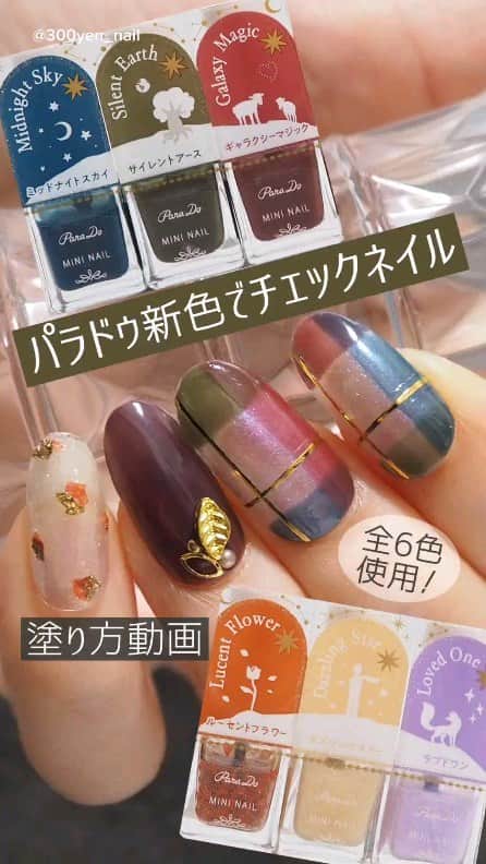 パラドゥ (ParaDo) ネイル部のインスタグラム：「ミニネイル 秋冬新色💅🏻 #セブンイレブン にて各385円（税込）で9/15（金）発売！ 今回のテーマは「Starry Dream（スターリー ドリーム）」。  小さな星から届いた、きらめきと色。 眩いラメ×深みカラーの全6色。  こちらのアレンジ動画は、パラドゥ ネイル部の殿堂入りアンバサダー @300yen_nail 様に作成いただきました💗 ⁡ ⁡ ＜使用カラー＞ ◇OR05 ルーセントフラワー（オレンジ系） 王子さまの心がキラリときめく、 バラの花びらのようなオレンジラメを仕込んだシアーカラー。  ◇GD05 ダズリングスター（ゴールド系） 夜空に広がる目が眩むほどの星たちをイメージ。 微細なゴールドラメ。  ◇PL09 ラブドワン（パープル系） その不思議なきらめきは繊細にして絶妙。 見えない想いを伝える、偏光ラメ入りパープル。  ◇BL14 ミッドナイトスカイ（ブルー系） 深いけれど、柔らかな空気に包まれている。 夜空を思わせるくすみ系のブルー。  ◇GN05 サイレントアース（カーキ系） 星から来た王子さまを見守り続けた「地球」をイメージ。 静かなるアースグリーン.  ◇RD12 ギャラクシーマジック（レッド系） 可愛らしいのに、少しだけシニカル。 大人のエスプリをきかせたレッド。 ⁡ ⁡ #パラドゥ #パラドゥミニネイル#パラドゥネイル部#プチプラ #コンビニコスメ #セブン #parado#プチプラコスメ #cosme #コスメ #メイク#japancosmetics #코스메틱 #彩妆 #化妝 #seveneleven #パラドゥミニネイル23AW #Starrydream #マニキュア #네일컬러 #네일스타그램 #指甲油 #新色コスメ #セルフネイル #セルフネイル部 #新作コスメ2023」