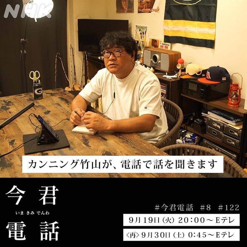 カンニング竹山のインスタグラム：「明日夜8時　Eテレ #今君電話」