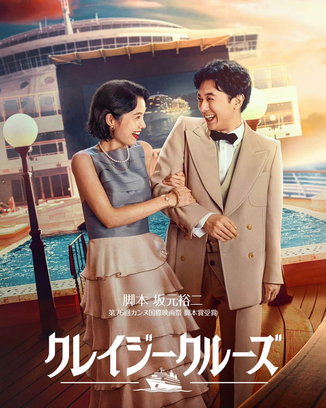 坂元裕二のインスタグラム：「Netflix映画『クレイジークルーズ』  主演　吉沢亮＆宮﨑あおい  11月16日より配信です！　ぜひご覧ください！」