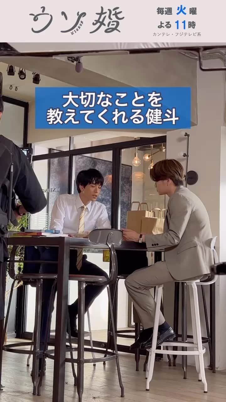 ウソ婚のインスタグラム：「11話は明日よる11時 ⛪️┈┈┈┈** 　#ウソ婚 ** ┈┈┈┈💍  ランチ中の匠と健斗  他人のためにウソをついている八重に、本当のことを言わせる方法とは…？  #菊池風磨 #黒羽麻璃央」