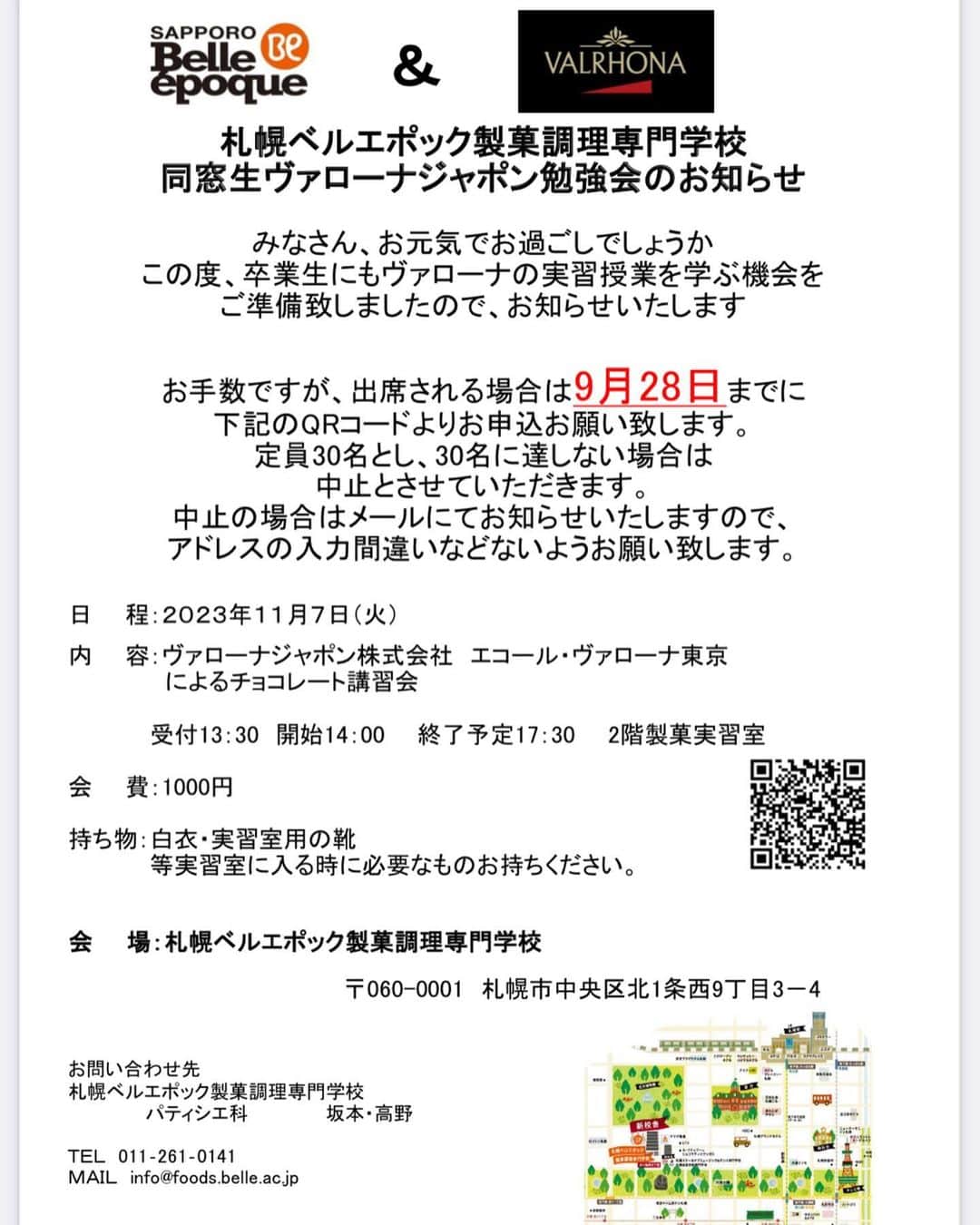 札幌ベルエポック製菓調理専門学校【公式】のインスタグラム：「札幌ベルエポック製菓調理専門学校 同窓生ヴァローナジャポン勉強会のお知らせ 卒業生のみなさん、元気でお過ごしでしょうか？ 卒業生向けヴァローナ授業を行います！  出席される場合は9月28日までに 写真のQRコードよりお申込下さい。  定員30名とし、30名に達しない場合は 中止とさせていただきます。 中止の場合はメールにてお知らせいたしますので、 アドレスの入力間違いなどないようお願い致します。  今年は20周年の同窓会もありますし、 たくさんの卒業生の皆さんと お会いしたいです。  パティシエ科以外の卒業生も大歓迎✨ 卒業しても学べる機会がある学校🍫  日  程:2023年11月7日(火) 内  容:ヴァローナジャポン株式会社 エコール・ヴァローナ東京  によるチョコレート講習会  受付13:30 開始14:00  終了予定17:30  2階製菓実習室 会  費:1000円 持ち物:白衣・実習室用の靴  等実習室に入る時に必要なものお持ちください。 会  場:札幌ベルエポック製菓調理専門学校  〒060-0001 札幌市中央区北1条西9丁目3-4  お問い合わせ先 札幌ベルエポック製菓調理専門学校 パティシエ科  坂本・高野  TEL 011‐261‐0141 MAIL info@foods.belle.ac.jp」