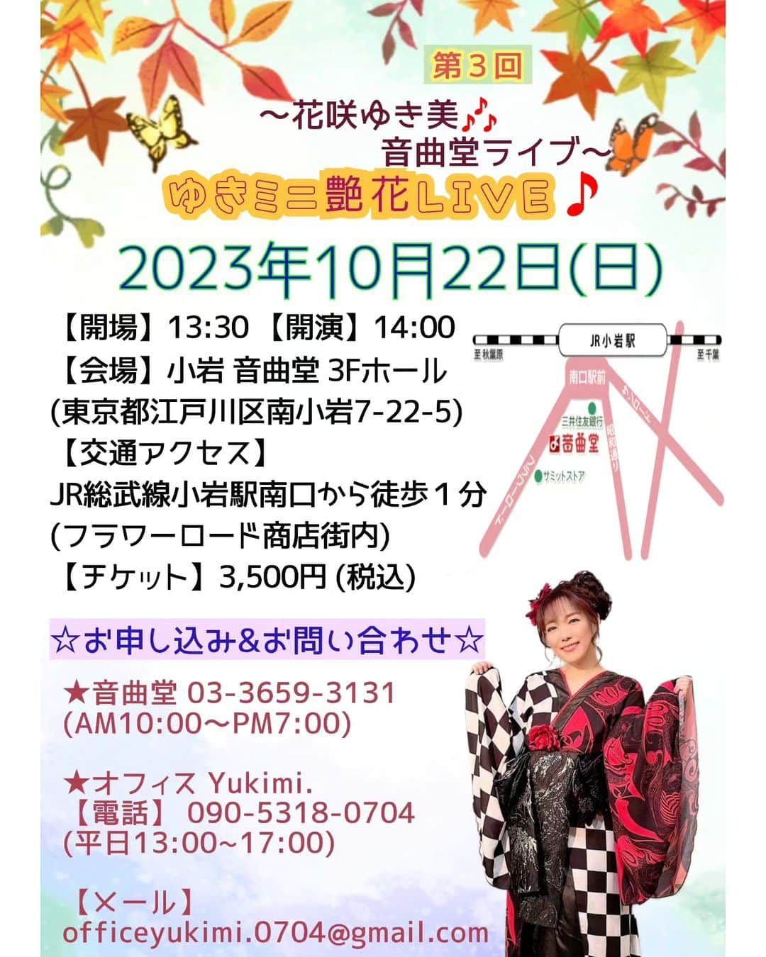 花咲ゆき美のインスタグラム：「敬老の日、いかがお過ごしですか？  10月22日(日)に音曲堂さんでライブを行います🎶  皆様からのご予約をお待ちしております😊  尚、音曲堂様へお電話でお申し込みの場合は… 予約受付開始日が 9月21日(木)13時からとなりますので 宜しくお願いします🙇  #花咲ゆき美」