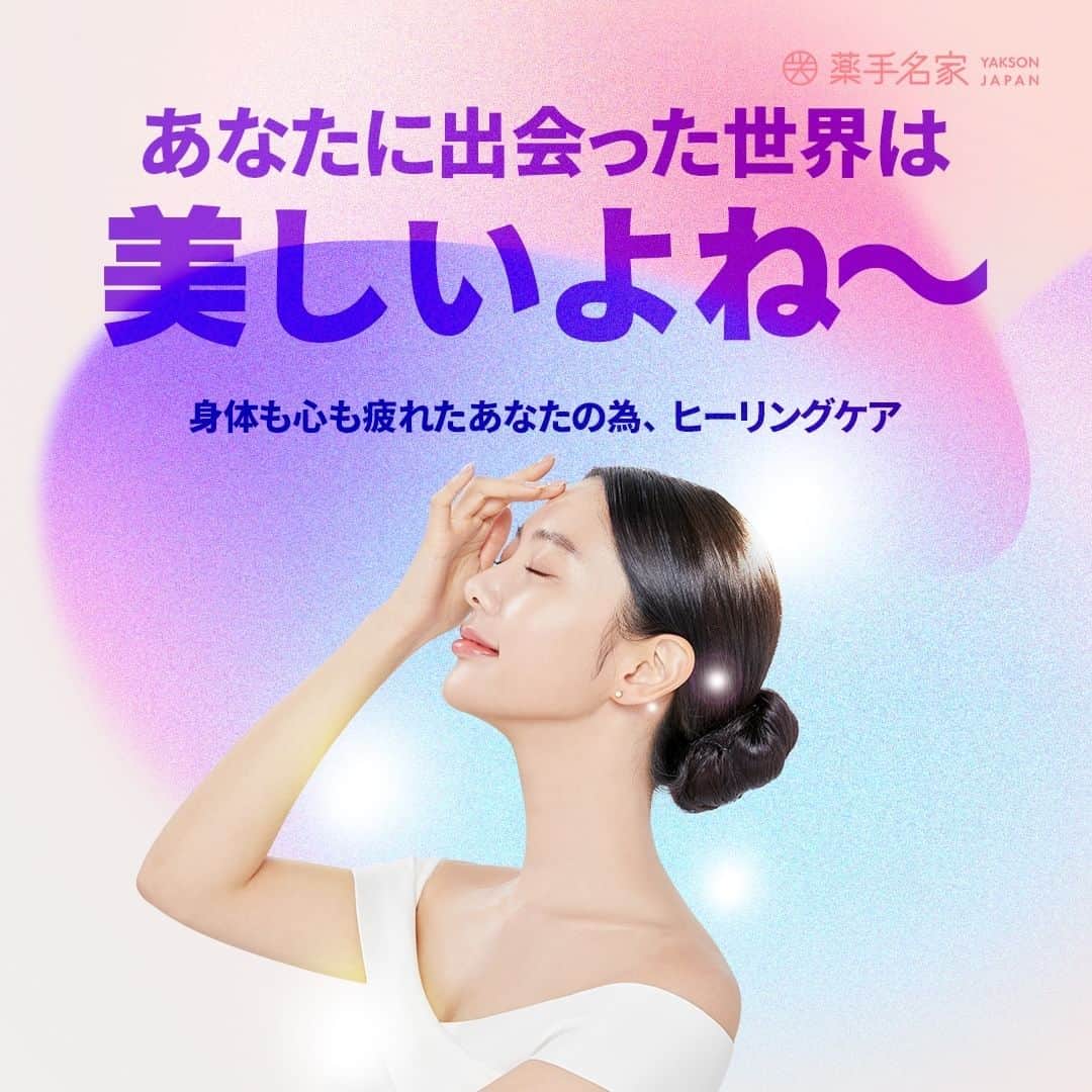 薬手名家のインスタグラム：「アンニョンハセヨ。薬手名家でございます。🥰  薬手名家の多様なプログラムの中でストレスケアは 短い時間で凝り固まったところを集中的にほぐし疲れを癒してくれてとても人気があります。  40分で1週間の疲れを飛ばすことはお得!!! 1週間を頑張った自分へのご褒美でストレスケアはいかがでしょうか。  ストレスケア施術流れ：背中→肩→頭→デコルテ→お仕上げ  ↓↓↓詳しい内容はこちらでご確認お願い申し上げます。↓↓↓ https://yaksonhouse.com/jp/intensive-care/stress-care/  🎀🎀🎀🎀🎀  ▽▼予約・相談はこちらへ▼▽  📍 薬手名家HP https://yaksonhouse.com/jp/  📍 LINE ID - ysmg1979  📍 営業時間 平日 : 10:30~21:30 土日 : 10:00~19:00 祝日 : 10:00~18:00 定休日：支店により異なります。  📍 日本支店の電話番号 ・新宿店　03-3354-3060 ・麻布十番店　03-3568-1077 ・南青山店　03-6434-5223 ・心斎橋店　06-6251-8886 ・福岡天神店　092-737-1662」