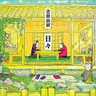 山田義孝のインスタグラム：「👴🏻👵🏻 【敬老の日】  僕が小さい時両親が共働きで 近所に住んでいた畳屋さんの おじいさんとおばあさんに よく遊んでもらっていました。 目を合わさず喋る2人 僕を挟んで昔のアルバムを開いている時 楽しそうに喋る2人。 歳を重ねて色んな経験をする度に 少しずつ少しずつ あの時の2人の気持ちを想像する事が出来るようになってきました。  9年前の曲ですが 是非聴いてほしいです。  #吉田山田 #日々」