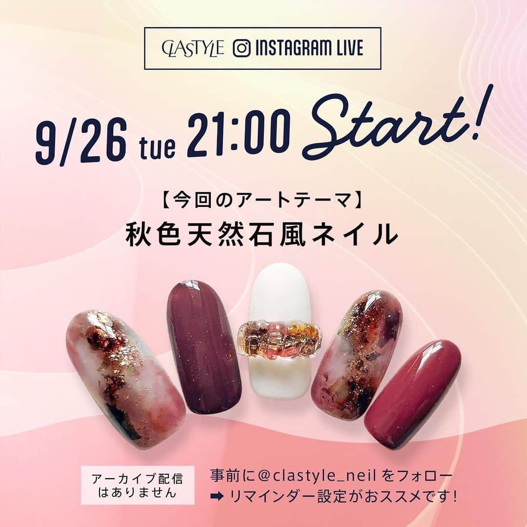 CLASTYLEのインスタグラム：「インスタライブ生配信を行います🤗✨ 是非ご視聴ください♪  【開催日時】 9月26日（火）21:00～ ※時間は前後する場合があります  【内容】 「秋色天然石風ネイル」  【お願い】 ご視聴される方は事前に@clastyle_nail のフォローをお願いします  【確認事項】 インスタライブは当日生配信のみとなり、 アーカイブでの視聴はできませんのでご了承ください。  ▸┈┈┈┈┈┈┈┈┈┈┈┈┈┈┈┈┈┈┈┈┈┈◂ ⁡ #clastyle_repost をタグ付けして 投稿していただくと ランダムでリポストさせていただきます📨✧︎*。 ⁡ ▸┈┈┈┈┈┈┈┈┈┈┈┈┈┈┈┈┈┈┈┈┈┈◂  #CLATYLE #クラスタイル #ネイルスクール #ネイルスクール通信 #通信ネイルスクール #ネイルスクール通学 #通学ネイルスクール #ネイル好きな人 #ネイル好きを応援#インスタライブ#インスタライブ配信#ニュアンスネイル#ネイルアート#ネイルアートデザイン#ネイルアートやり方」