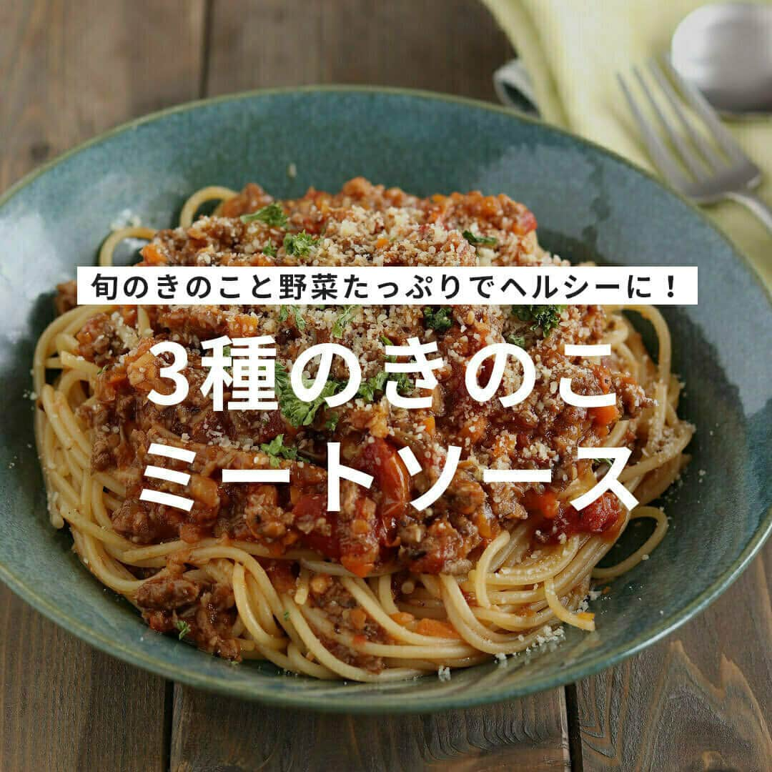 おうちごはん編集部さんのインスタグラム写真 - (おうちごはん編集部Instagram)「【3種のきのこ #ミートソース 】#レシピ あり▼  多めに作って冷凍したい‼ 野菜ときのこがたっぷりと入ったミートソースのレシピです🎵  パスタはもちろん、ごはんやお芋、サラダなどいろいろなものにかければ、いろいろなアレンジが楽しめちゃいます😋  --------👇レシピ👇---------  3種のきのこミートソース  ▼材料（2人分）  ・えのき……1/2袋 ・しいたけ……4個 ・しめじ……1/2袋 ・合い挽き肉……200g ・玉ねぎ……1/2個 ・にんじん……1/4本 ・セロリ……1/4本 ・ニンニク……1かけ ・ホールトマト缶……1缶 ・パスタ……200g ・オリーブオイル……適量 ・塩こしょう……少々  【A】 ・ケチャップ……大さじ3 ・ウスターソース……大さじ3 ・コンソメ……大さじ1/2 ・砂糖……大さじ1  ▼作り方  1. えのき、しいたけ、しめじ、玉ねぎ、にんじん、セロリ、にんにくをフードプロセッサーでみじん切りにする。  2. フライパンにオリーブオイルを中火で熱し、玉ねぎとニンニクを狐色になるまで炒める。  3. 玉ねぎとニンニクをフライパンの端に寄せて、空いたスペースにひき肉を塊のまま入れて、塩こしょうをする。  4. ひき肉の塊を両面焼いたら、再度端に寄せて、空いたスペースにきのこ類とにんじん、セロリを加えて、ひき肉の塊以外の具材をしんなりするまで炒める。  5. ひき肉の塊を耐熱性のゴムベラで粗くほぐし、他の具材と混ぜ合わせ、フライパンの端に寄せる。  6. 空いたスペースにホールトマトを加え、そのまま3分加熱する。  7. 具材とホールトマトを混ぜ合わせ、Aを加えてとろみがつくまで10分加熱する。  8. 大きな鍋にお湯を沸かし、沸騰したら塩をひとつまみ加え、パスタをゆでる。 ※鍋でゆでるのが面倒な方は、レンチンでもOK。耐熱容器に、パスタ、水240ml、塩ひとつまみ、オリーブオイル少々を加え、電子レンジ（600W）で、規定のゆで時間＋2分加熱する。  9. パスタがゆであがったら水を切り器に盛り、ミートソースをかける。お好みで粉チーズとパセリをトッピングする。  🙆‍♀️ひき肉を粗くほぐすことで、ゴロゴロした肉の食感を楽しめます。別のフライパンを使ってもよいですが、ひとつのフライパンを使いまわすのがこのレシピの特徴です。  🙆‍♀️ホールトマトを熱してから具材を混ぜることで、酸味を飛ばしマイルドな仕上がりになります。  photo by @moaiskitchen  🔽「3種のきのこミートソース」のレシピは、おうちごはんの記事でもご紹介しています！ https://ouchi-gohan.jp/3304/  ------------------ ◆このレシピを作ってみたいと思った方は「保存📄」を、おいしそうと思った方はぜひ「いいね♥」してね😚  ◆ #おうちごはんLover を付けて投稿するとおうちごはんの記事やこのアカウント、おうちごはん発信のトレンドリリースなどでご紹介させていただくことがございます。スタッフが毎日楽しくチェックしています♪  ［staff : まい姉］ ------------------  #おうちごはんlover #おうちごはんラバー #ouchigohanlover #デリスタグラマー #ouchigohan #おうちごはん #レシピ #おかず #作り置き #ミートソース #きのこのミートソース #お肉ゴロゴロ #野菜たっぷり #recipe #pasta #パスタ #ソース #献立 #今日のおかず #晩御飯 #お昼ごはん #手料理 #自炊 #きのこ #秋食材」9月18日 11時00分 - ouchigohan.jp