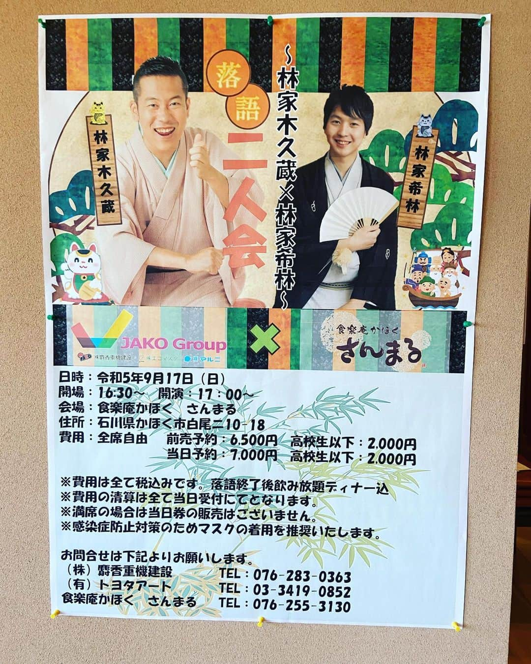 林家木久蔵（2代目）さんのインスタグラム写真 - (林家木久蔵（2代目）Instagram)「石川県かほく市にて。久々の居酒屋さんでの落語会。木りん二つ目最後の高座だったそーで📸21日から真打だー。頑張れ希林師匠💪 麝香さん、さんまるサン、武田先生有難うございました😀  #石川県 #かほく市  #食楽庵かほくさんまる  #落語会 #林家木りん #林家希林 #林家木久蔵」9月18日 11時07分 - kikuzo2nd