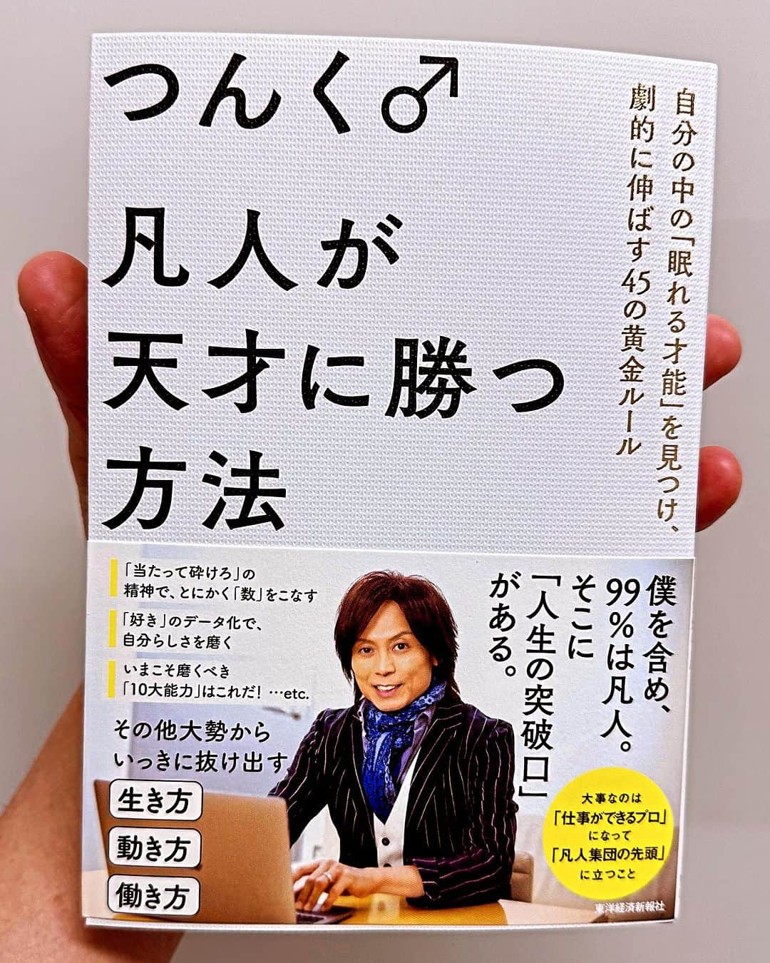 つんく♂のインスタグラム：「本、完成したよ！ 「凡人が天才に勝つ方法」 つんく♂著  #つんく #東洋経済 #凡人が天才に勝つ方法」