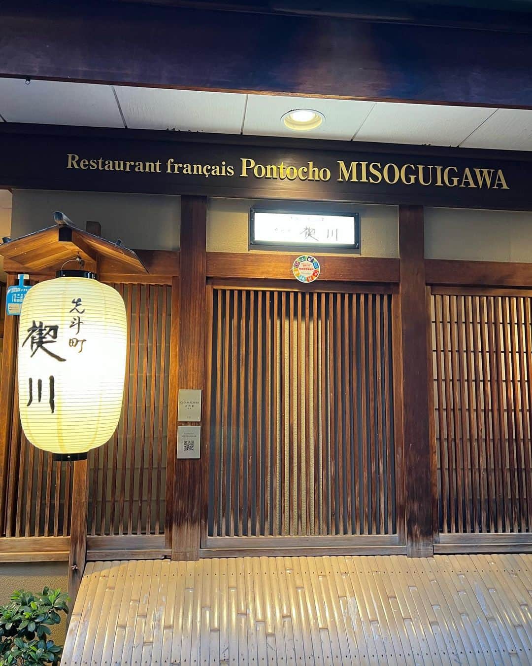 甘糟記子さんのインスタグラム写真 - (甘糟記子Instagram)「京都初日の夕飯は、先斗町にあるフランス懐石禊川さんへ！ @miso.gui_official   昔から大好きなお店で、おばあちゃんの家の斜め前くらいということもあり、ずっとお世話になってます(๑>◡<๑)  ここはお箸でいただくフランス料理なのですが、 見た目も本当に素敵で美味しいの╰(*´︶`*)╯♡ 締めがお茶漬けってとこも良い(≧∀≦)  そして何よりお店の方々があたたかくて、京都らしい粋なところもあり、いつも感動しっぱなしです\(//∇//)\  おばさま方もそれは楽しそうで（笑）  帰る時もみんなの姿が見えなくなるまでずっとお見送りしていただき、二軒目と向かうおばさま方でした（笑）  毎回行きたくなる大好きなお店です！  #フレンチ懐石#フランス懐石#禊川#先斗町グルメ#京都グルメ#親子旅#先斗町」9月18日 11時46分 - norihey924