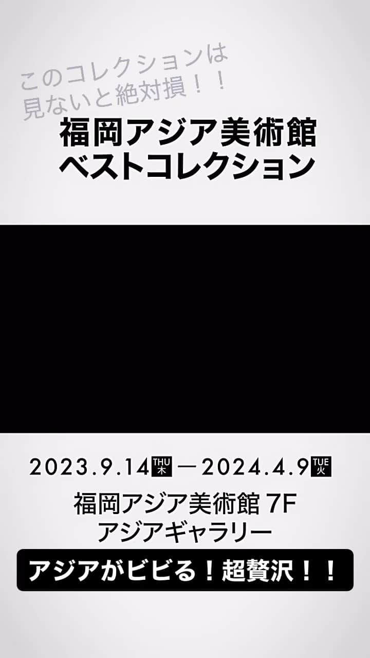 高島宗一郎のインスタグラム：「FaNウィークに合わせて、開館以来初！アジア美術館が所蔵するオールスター作品を一挙に公開する「ベストコレクション展」開催！ アジア各国の有名美術館も絶対に追いつけない圧倒的なアジアの至宝コレクション！ このチャンスを見逃すな！！ #アジア美術館 #アート #福岡市 #fukuoka #art #観光スポット #アジア #fanweek #中洲川端 #高島宗一郎 #福岡市長」