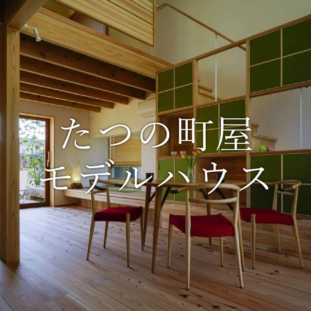 はりまの家さんのインスタグラム写真 - (はりまの家Instagram)「たつの町家 施工：池尻殖産 株式会社 @ikejirishokusan   ‥‥‥‥‥‥‥‥‥‥  たつの町家”は、むかしの町家に学んだ「パッシブな建築の仕組み」に、いまの「新しいエネルギー技術」を組み合わせた、“現代の町家”です。小京都と呼ばれる「たつの」の城下町に現代風のアレンジを加えた新しい「町家」に暮らしてみませんか？  ‥‥‥‥‥‥‥‥‥‥  お家を建てたいなら【#はりまの家】をチェック♪  ・気になる建築会社へまとめて一括資料請求ができる！ ・お好みの資料やカタログももらえます！ ・播磨エリアの住宅イベント情報満載！申込みもできます。 ・モデルハウスで会社のこだわりをチェック！見学予約もはりまの家から♪ ・掲載施工事例1000件以上で建築会社の特徴がわかります  @harimanoie からWEBサイトへGO！  ‥‥‥‥‥‥‥‥‥‥  #池尻殖産株式会社 #池尻殖産 #たつの市工務店 #たつの市住宅会社 #たつの市 #大工 #自然エネルギー #和テイスト #古民家 #町家 #城下町 #リビング吹き抜け #無垢材 #新築 #新築一戸建て #注文住宅 #施工事例 #マイホーム #家づくり #家づくりアイデア #家づくり計画 #家づくり計画中 #マイホーム計画 #マイホーム計画中 #家づくり記録 #後悔しない家づくり」9月18日 12時00分 - harimanoie