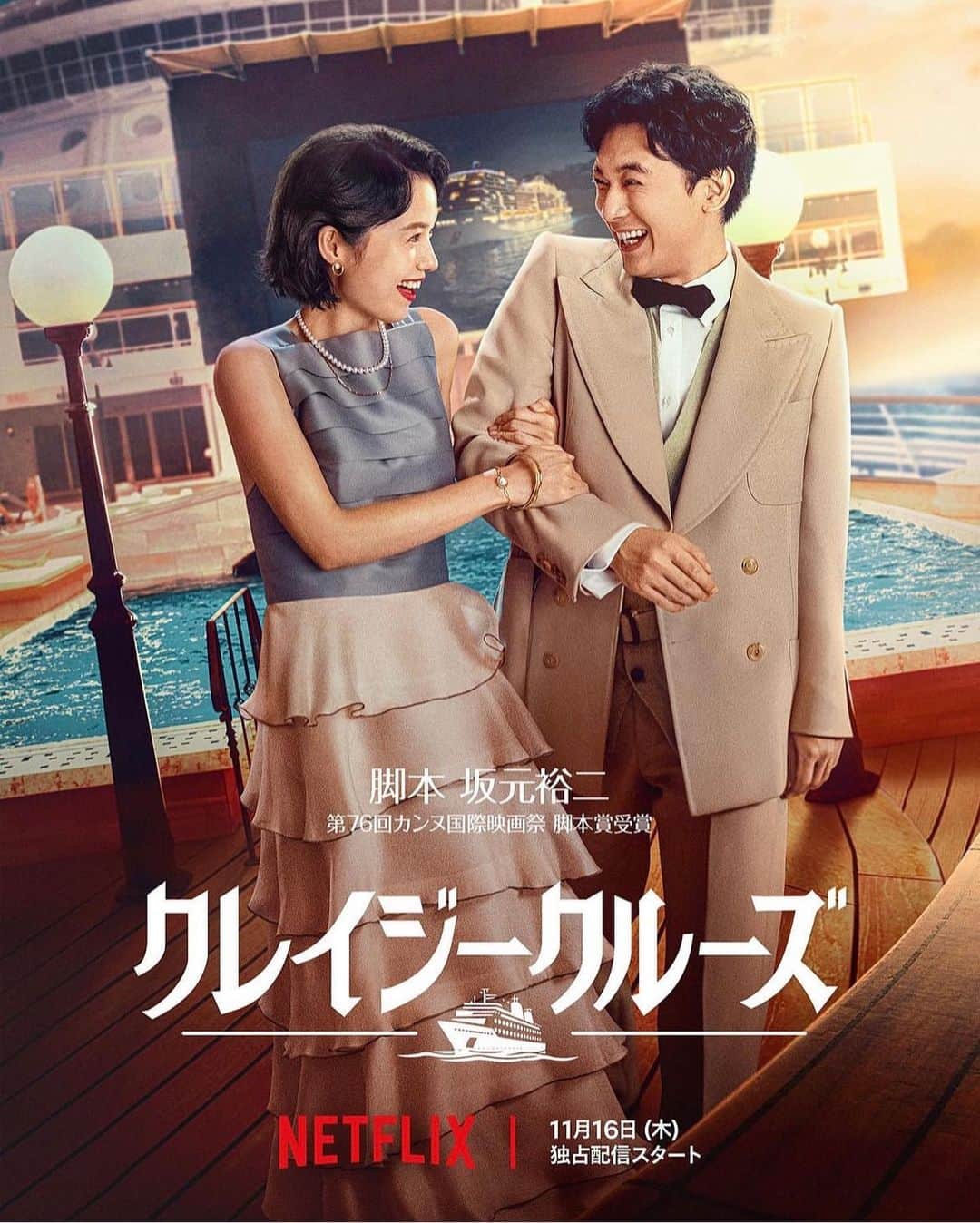 のインスタグラム：「11/16 Netflix 配信スタート  #クレイジークルーズ #netflix」