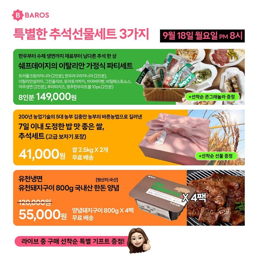 アン・ソニョンのインスタグラム：「자, <추석특집 먹거리 선물세트 > 찾으시나요....????   먹거리 선물이 젤로다 실용적이죠??   추석선물의 기본값, 갖도정한 우리쌀 @sosik200 #충만한 농부 쌀선물세트 (+ 라이브구매시 우리곡물미숫가루 무료증정🍀)   고기세트 찾으셔서 8인분 돼지구이를 5만원대로 야무지게 실속있게,  갓성비템으로 #유천돼지구이 세트 준비했구요,   이번 추석연휴 길디길어 집에서 전만먹기 지겨우실까바,  <‘데이지쉐프’의 @chef__daisy  정통 이탈리안가정식요리 홈파티세트(7-8인용)> 를  야무지게 우주최저가로 만들어왔어요🩷  즉석요리 데울줄만 아는 요리떵손됴 가능한 파티세팅 밀키트 코스요리 구경오세요🙋🏻‍♀️👍👍  거기다 빼고빼고카페 먹음 먹고빼고 바로바로 SSAP가능이니께😉  명절 살찔 서터레스까지 동시에 날려보아요🩷🩷  잠시후 8시에 뵙겠습니다.  링크는 제 프로필 하단 누르고 들어오세요🩷🩷🩷」