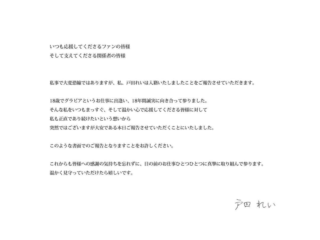 戸田れいさんのインスタグラム写真 - (戸田れいInstagram)「いつも応援してくださっている皆様に大切なご報告があります🕊️  私事で大変恐縮ではありますが、私、戸田れいは入籍いたしましたことをご報告させていただきます。 　 18歳でグラビアというお仕事に出逢い、18年間誠実に向き合って参りました。  そんな私をいつもまっすぐ、そして温かい心で応援してくださる皆様に対して 私も正直であり続けたいという想いから 突然ではございますが大安である本日ご報告させていただくことにいたしました。  このような書面でのご報告となりますことをお許しください。  これからも皆様への感謝の気持ちを忘れずに、目の前のお仕事ひとつひとつに真摯に取り組んで参ります。 温かく見守っていただけたら嬉しいです。」9月18日 13時00分 - rei_toda